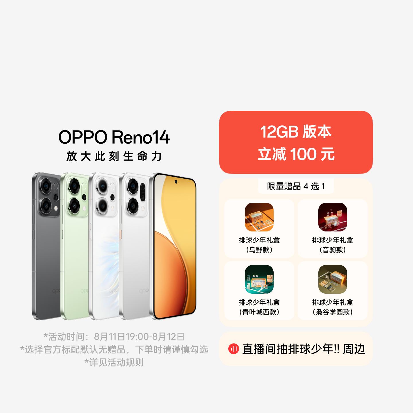 OPPO Reno14 人鱼姬 16GB+256GB 赠排球少年!! 礼盒套餐
