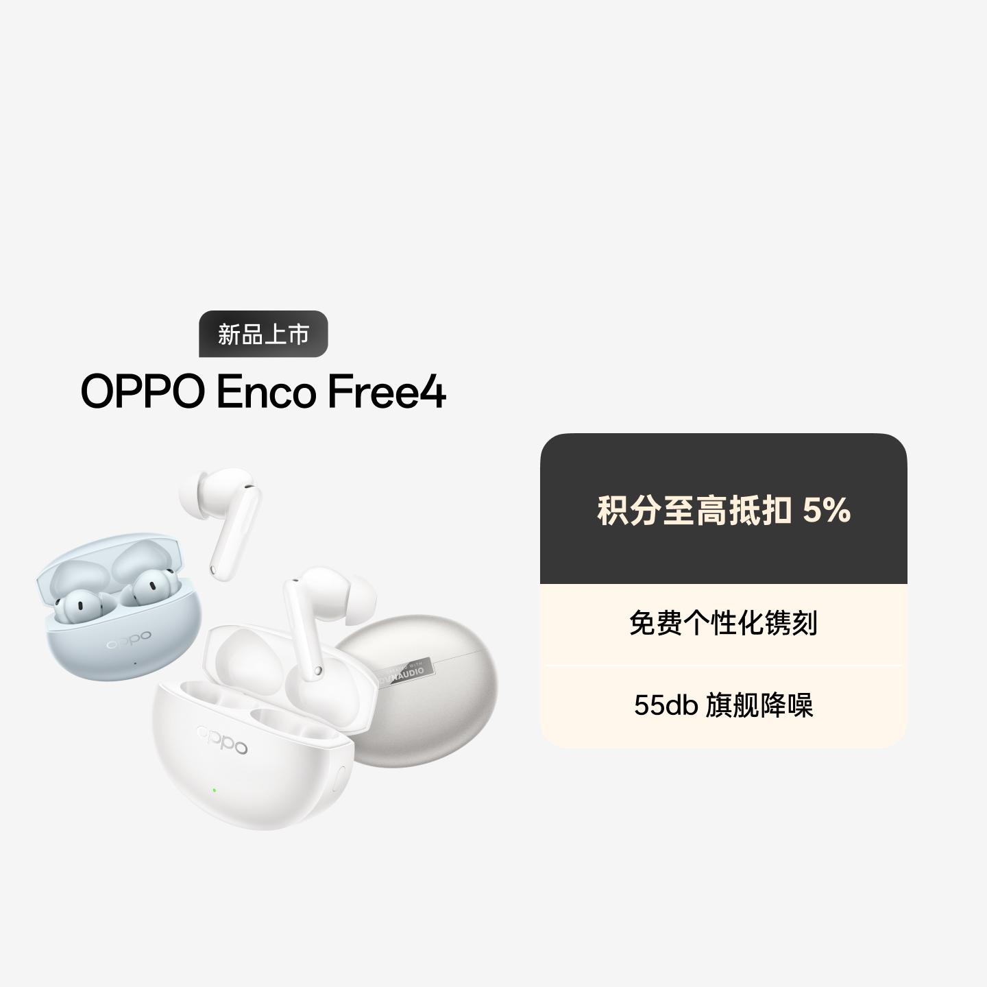OPPO Enco Free4 真无线降噪耳机 丹拿版 星瀚银