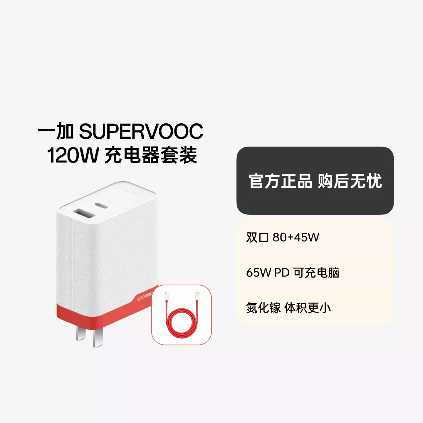 一加 SUPERVOOC 全能充120W 氮化镓充电器 套装 元气红适配器+数据线
