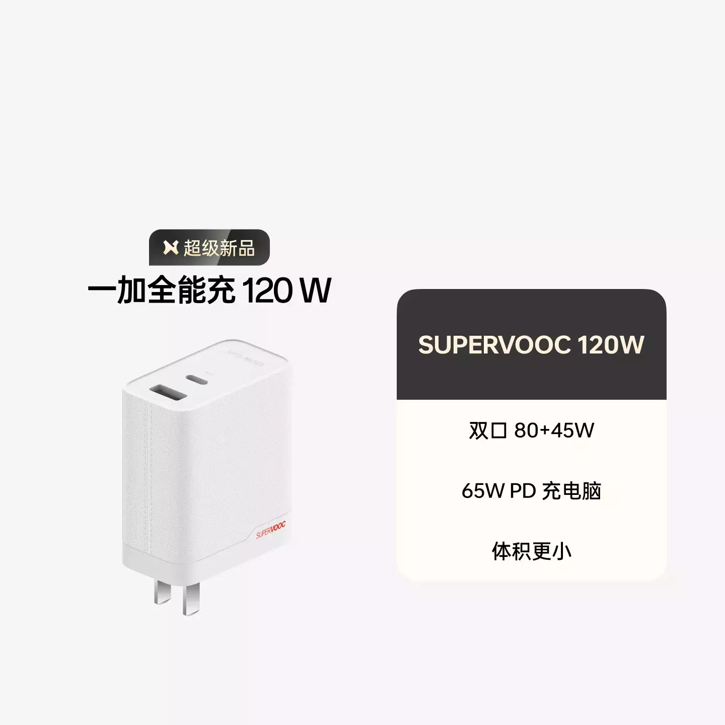 一加 SUPERVOOC 全能充120W 氮化镓充电器 套装 皓月白适配器+数据线