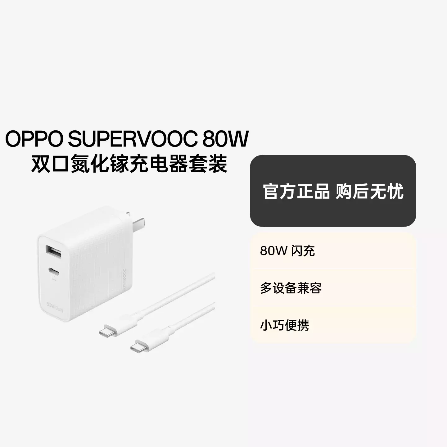 OPPO 80W 闪充双口氮化镓充电器套装 带 Type-C to Type-C 数据线