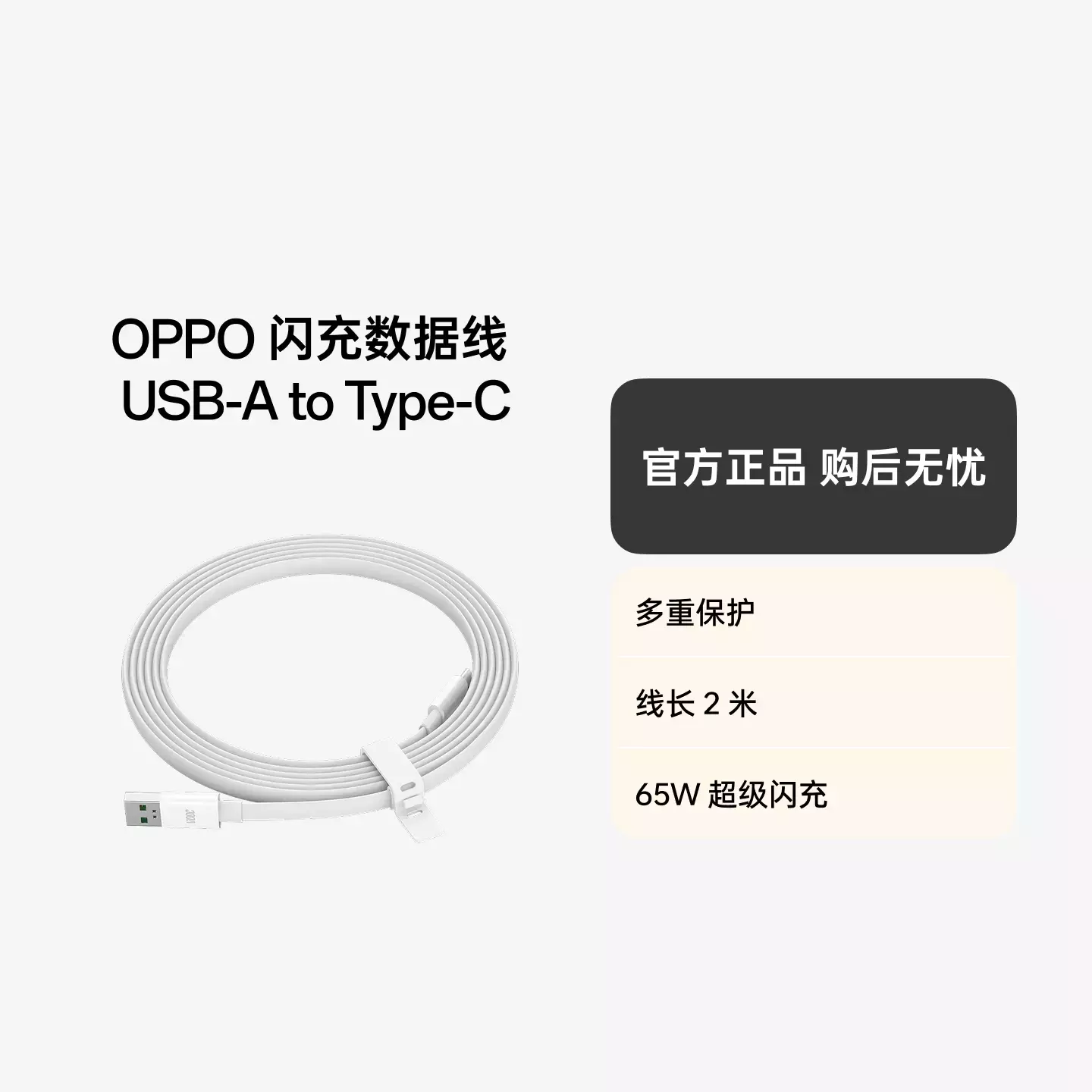 OPPO USB-A to Type-C 闪充数据线 2米 6.5A  白色