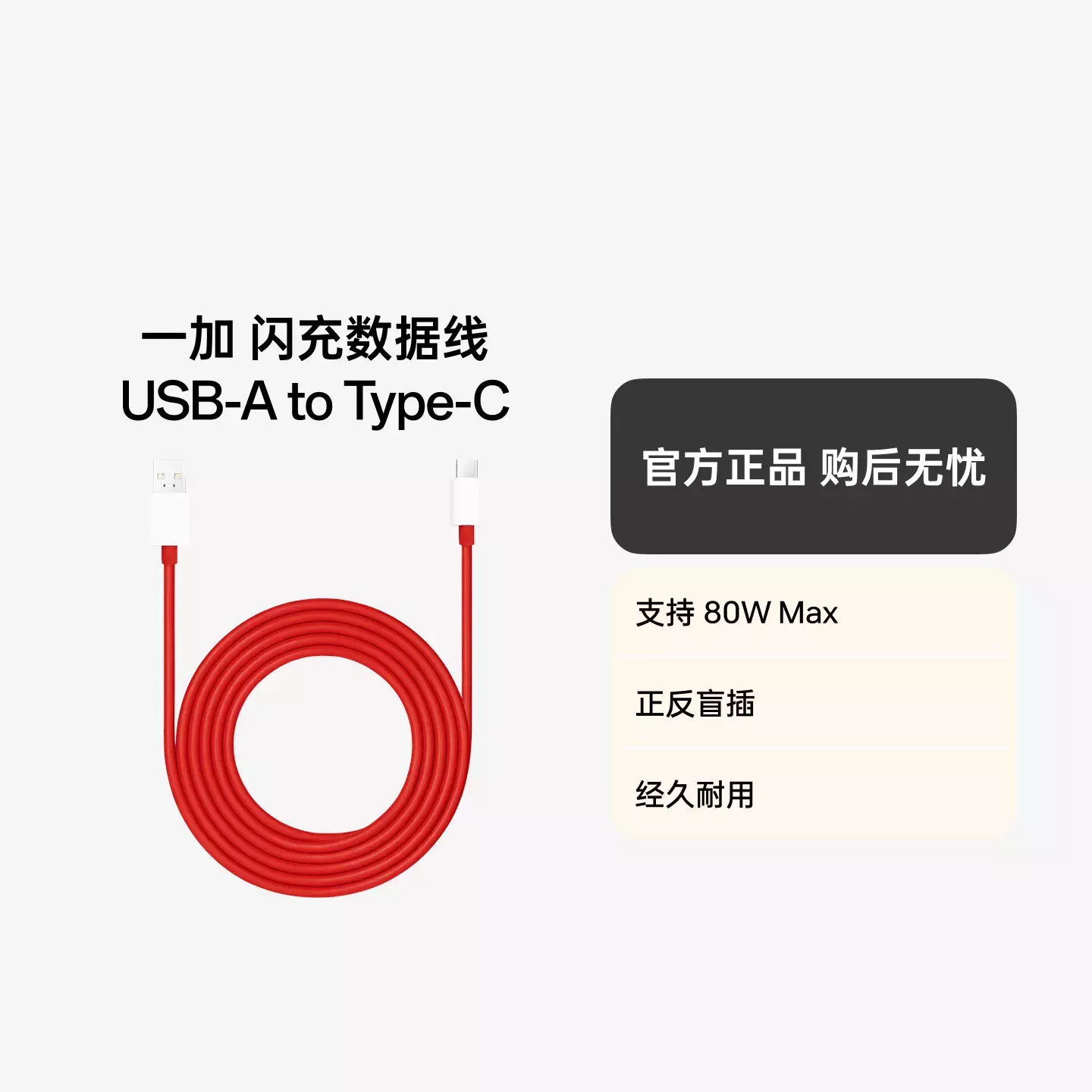 一加 闪充数据线 USB-A to Type-C 1米 8A 红色