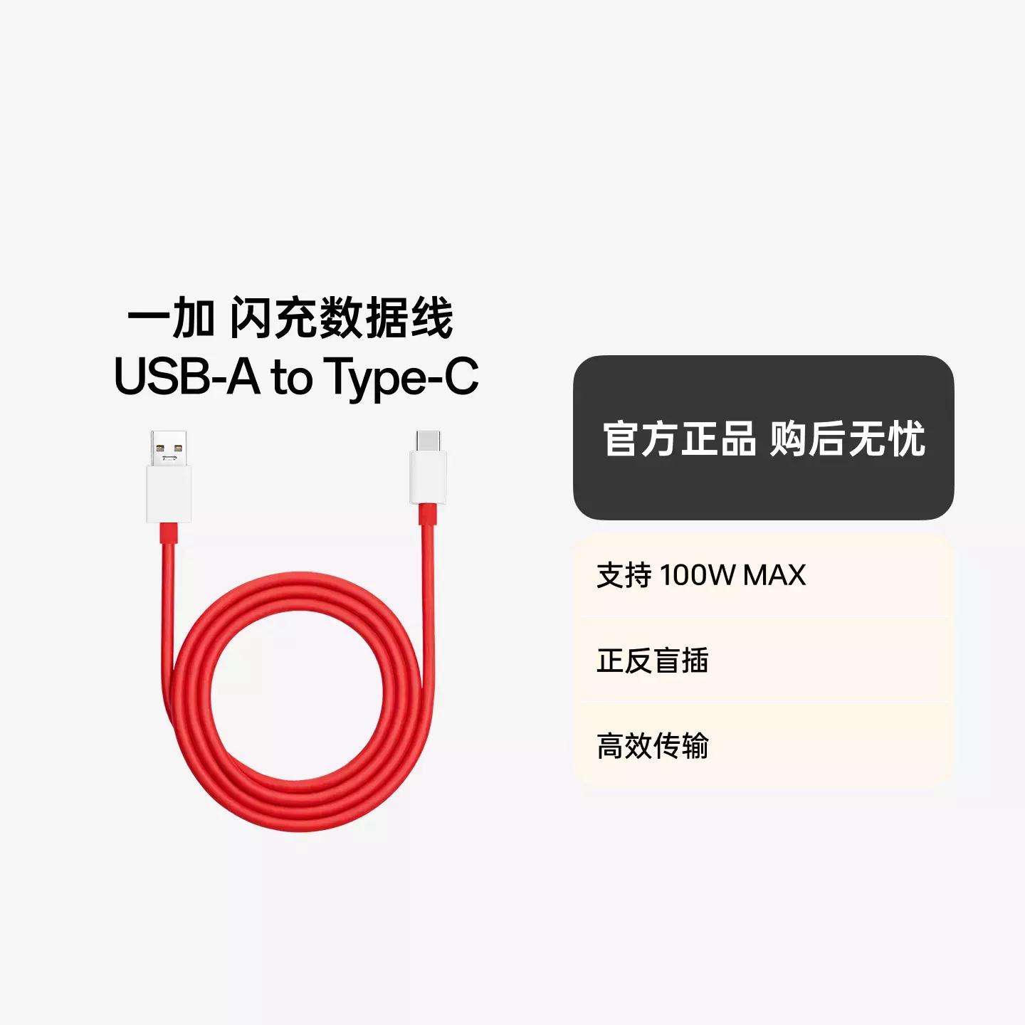 一加 USB-A to Type-C 闪充数据线 1米 10A  红色