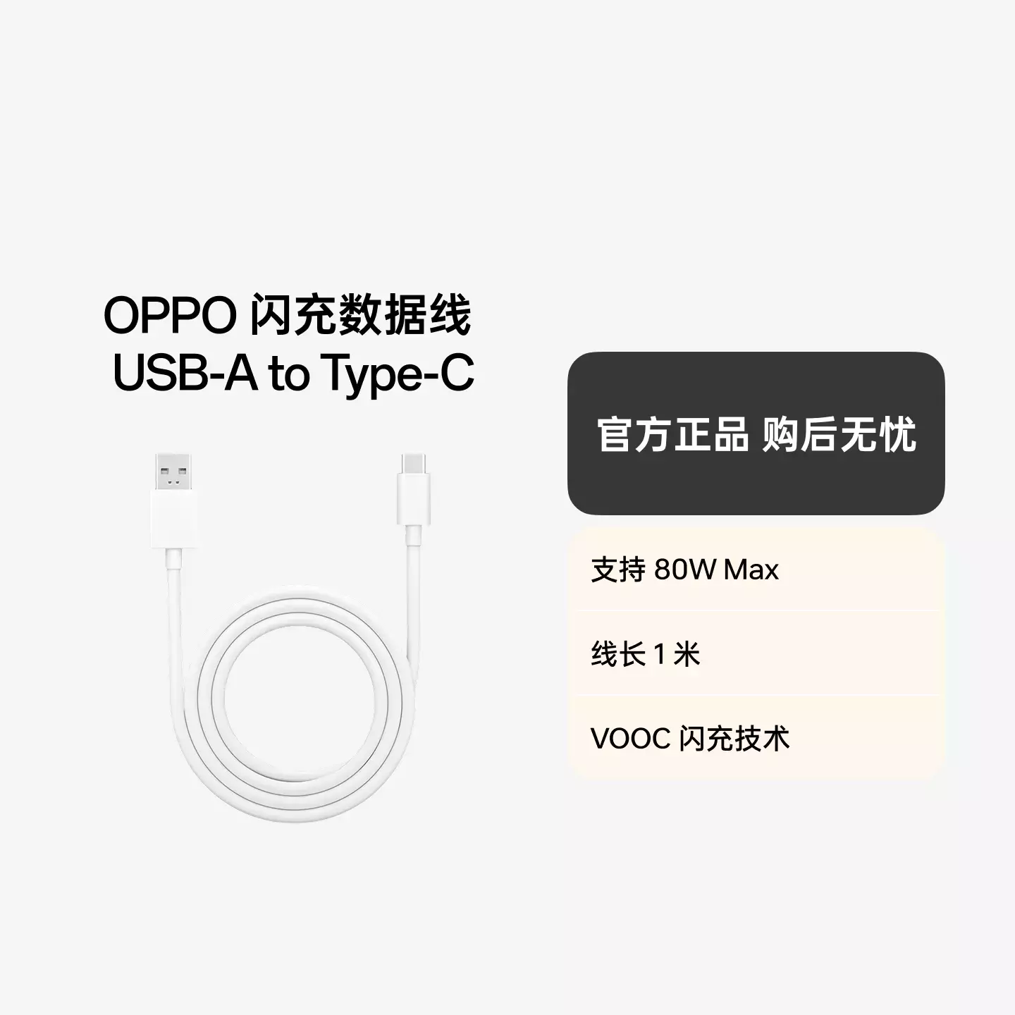 OPPO 闪充数据线 USB-A to Type-C 8A 1米 白色