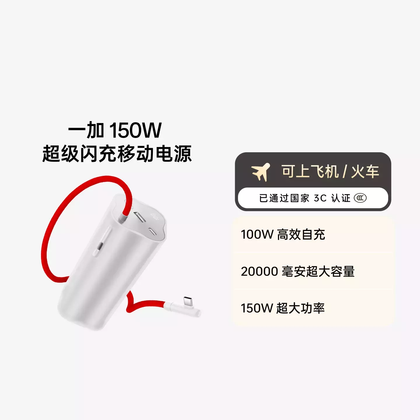 一加 SUPERVOOC 150W 20000mAh 超能核 超级闪充移动电源  动力银