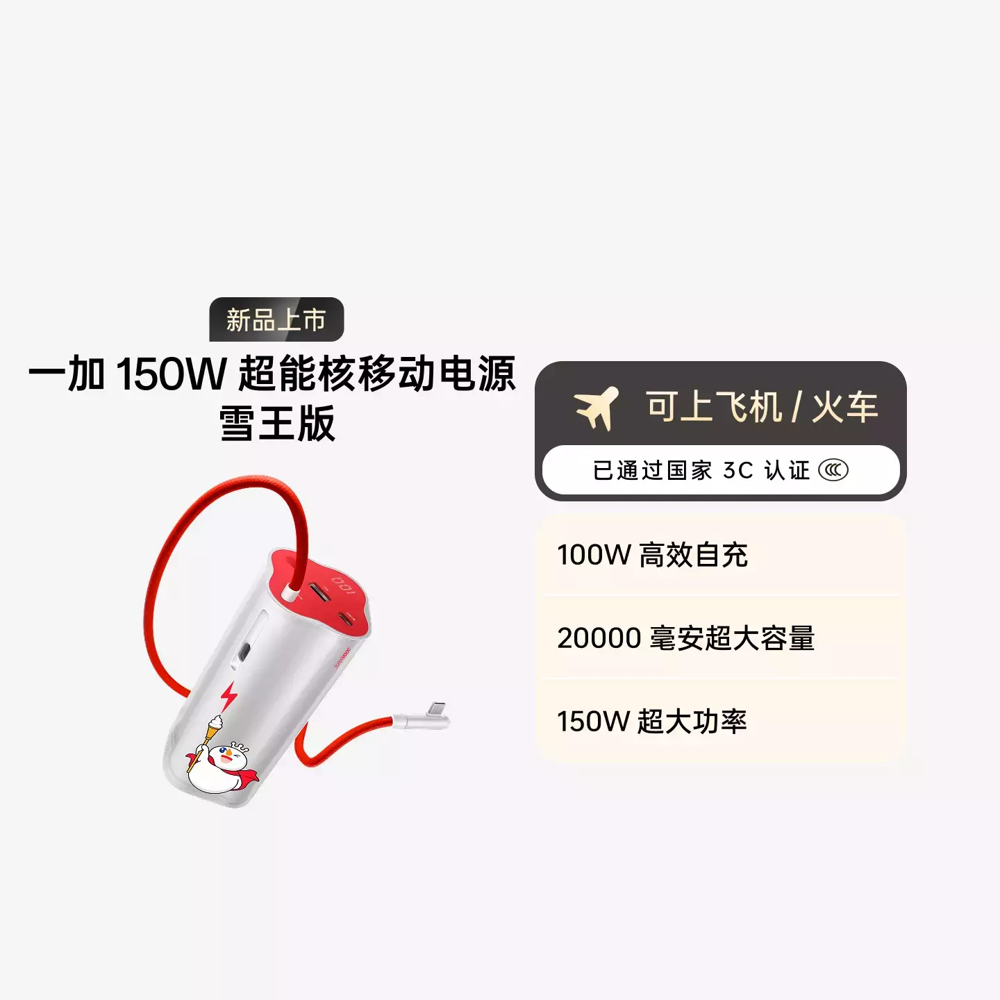 一加 超能核移动电源 20000mAh 150W 雪王版 甜甜蜜蜜红