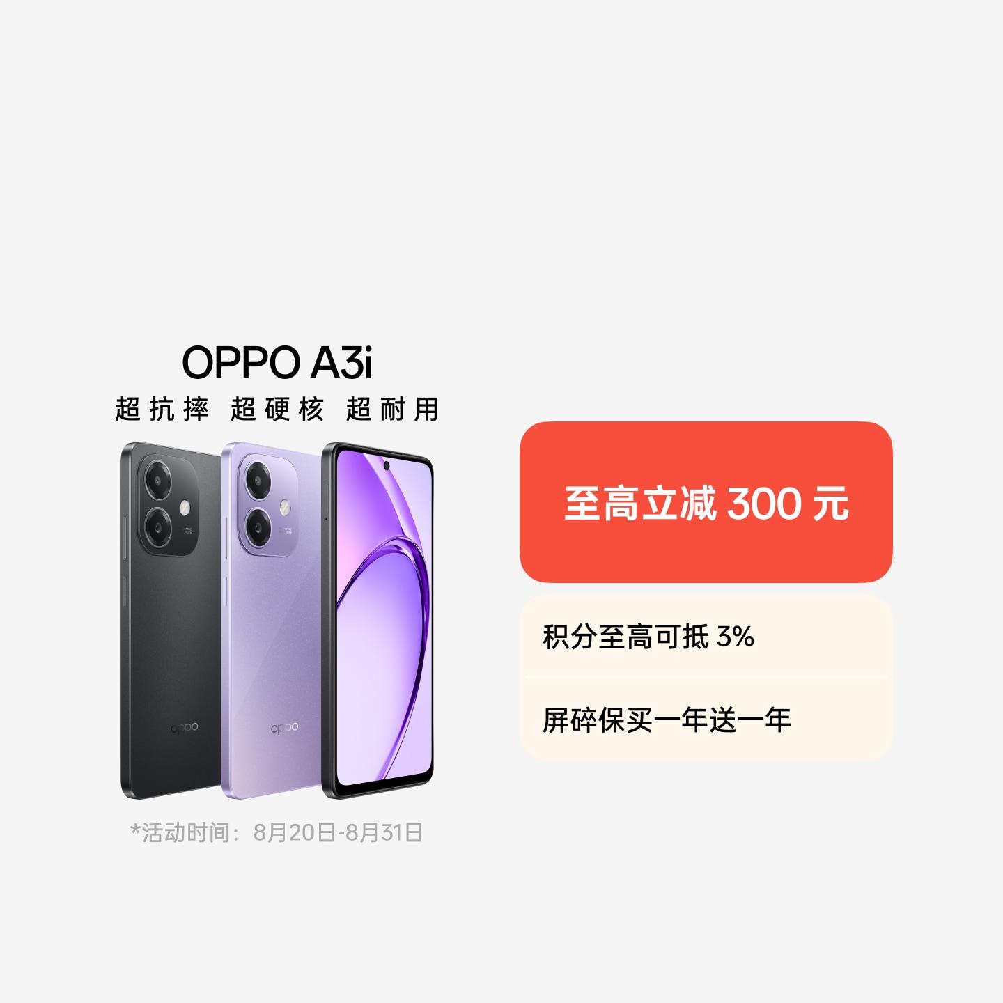 OPPO A3i 星辰紫 12GB+256GB 官方标配