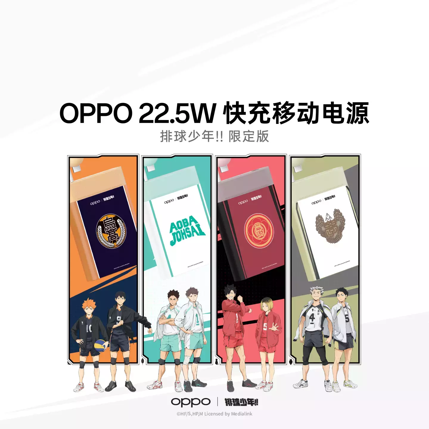 OPPO 快充移动电源 10000mAh 22.5W 排球少年!!限定版 乌野高校款