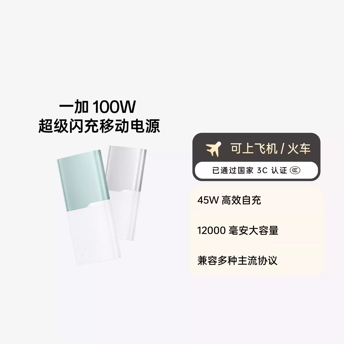 一加 100W 12000mAh 超级闪充移动电源  银翼白