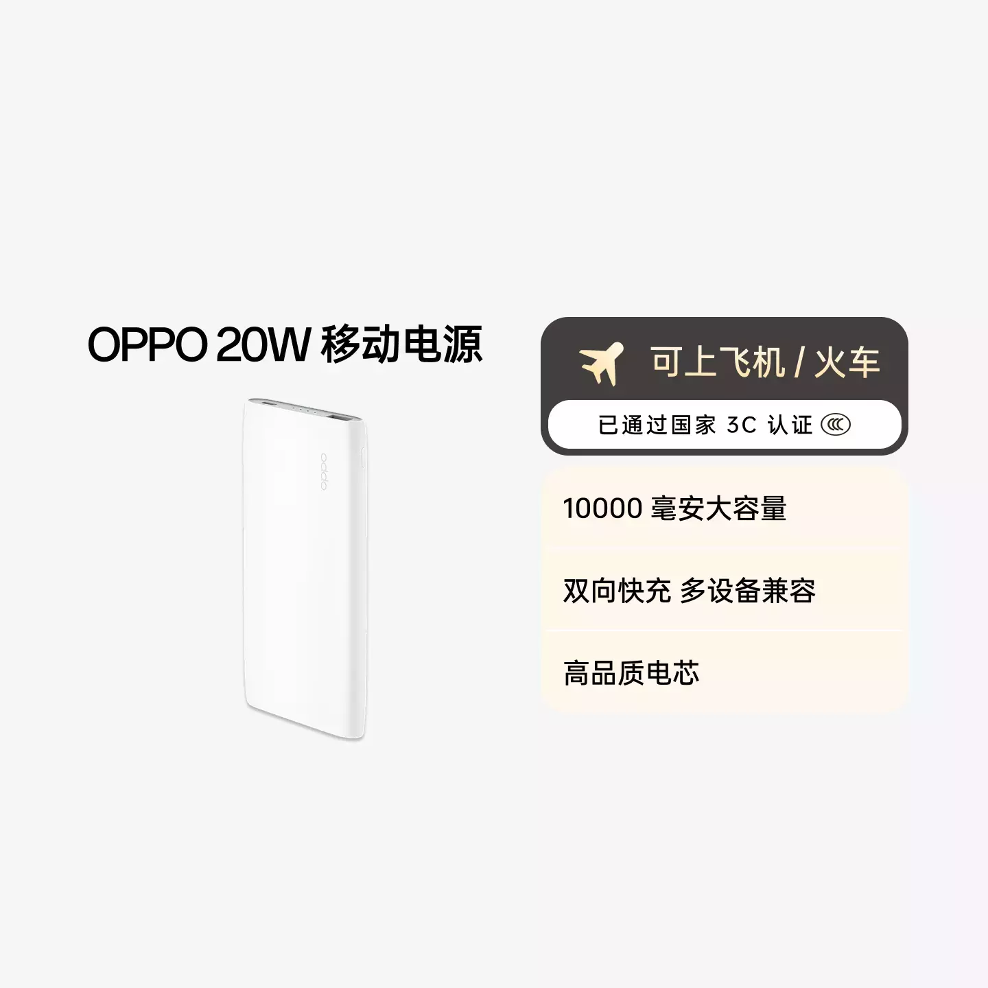 OPPO 20W 快充移动电源  白色
