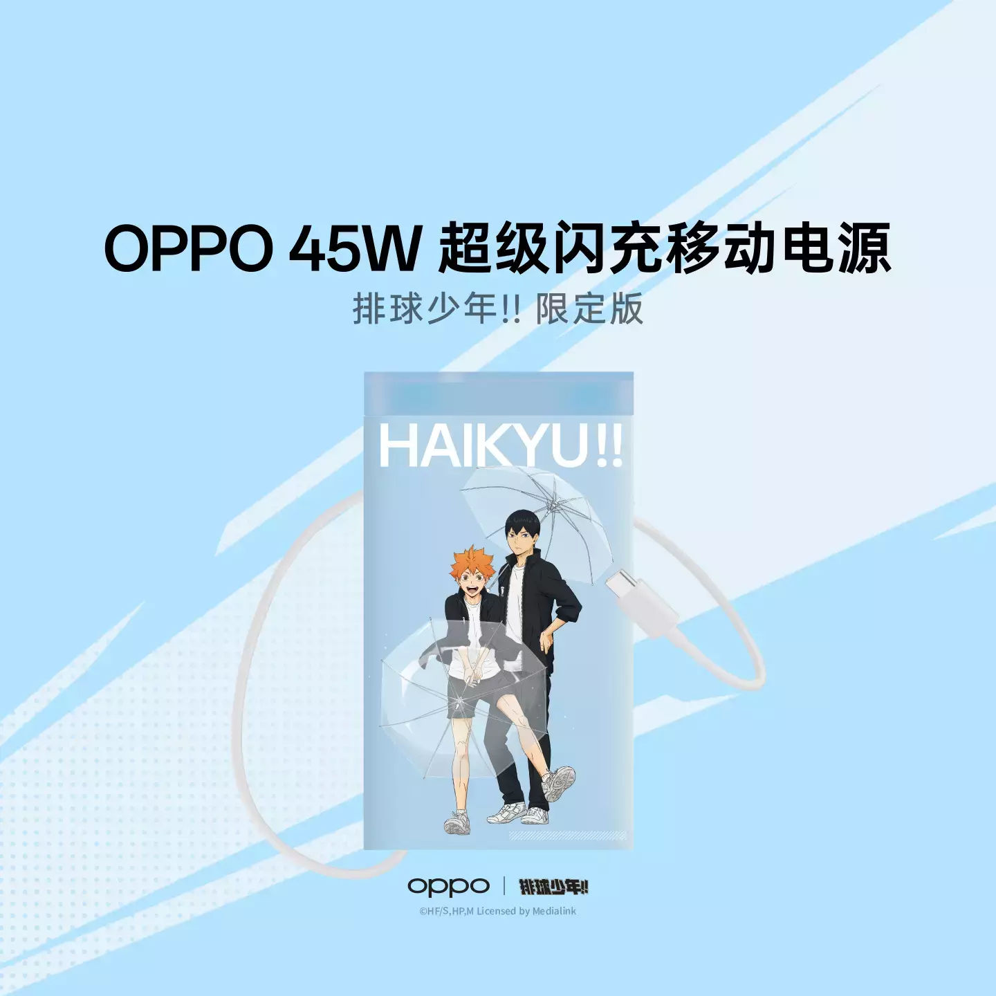 OPPO  自带线超级闪充移动电源 20000mAh 45W 排球少年!! 限定版