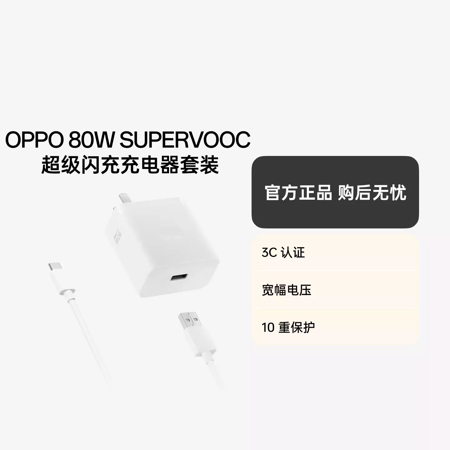 OPPO 80W SUPERVOOC  USB-A to Type-C 超级闪充充电器 套装 适配器+数据线