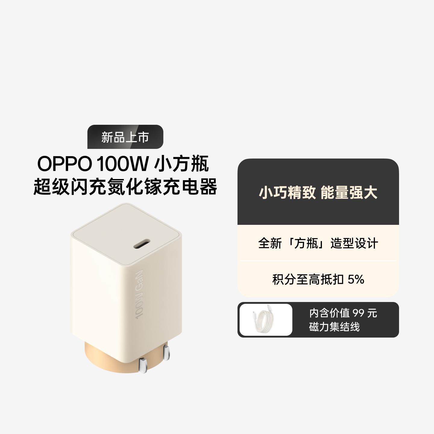 OPPO 100W 小方瓶超级闪充氮化镓充电器 套装 适配器+数据线