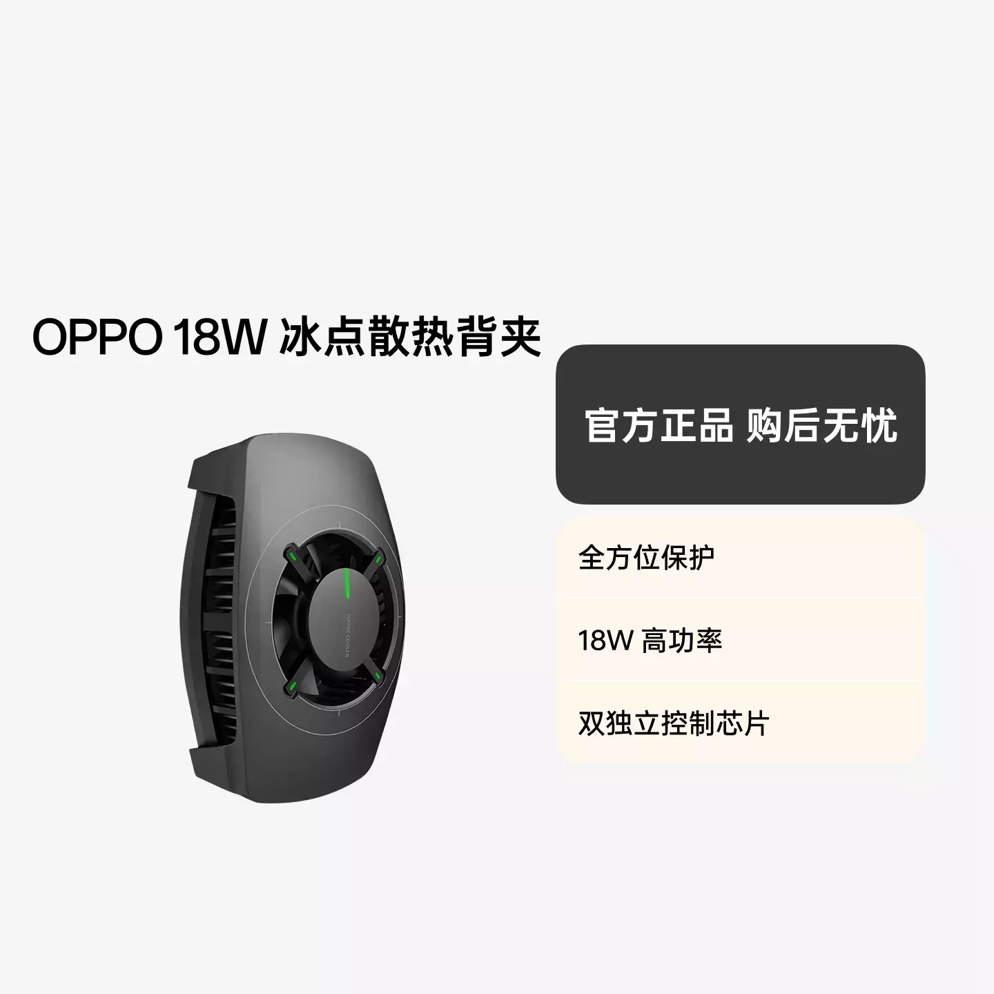 OPPO 18W 冰点散热背夹 冷黑