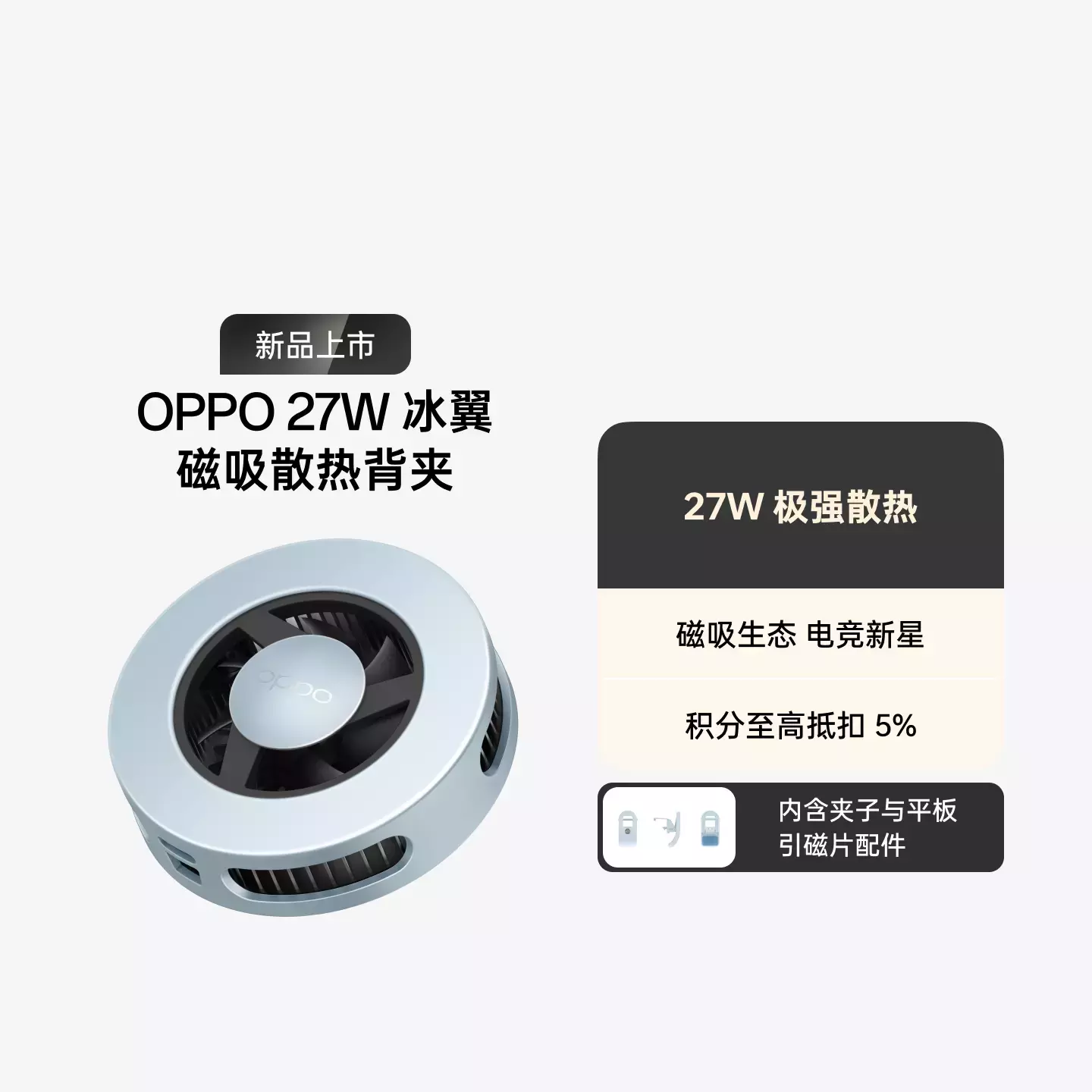 OPPO 27W 冰翼 磁吸散热背夹 晴空蓝
