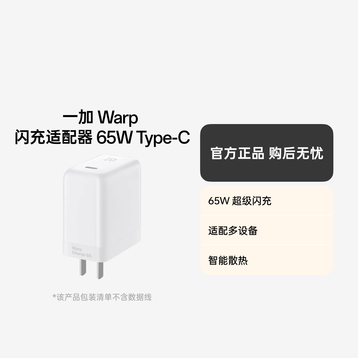 一加 Warp 闪充适配器 65W Type-C 中规 单头 65W