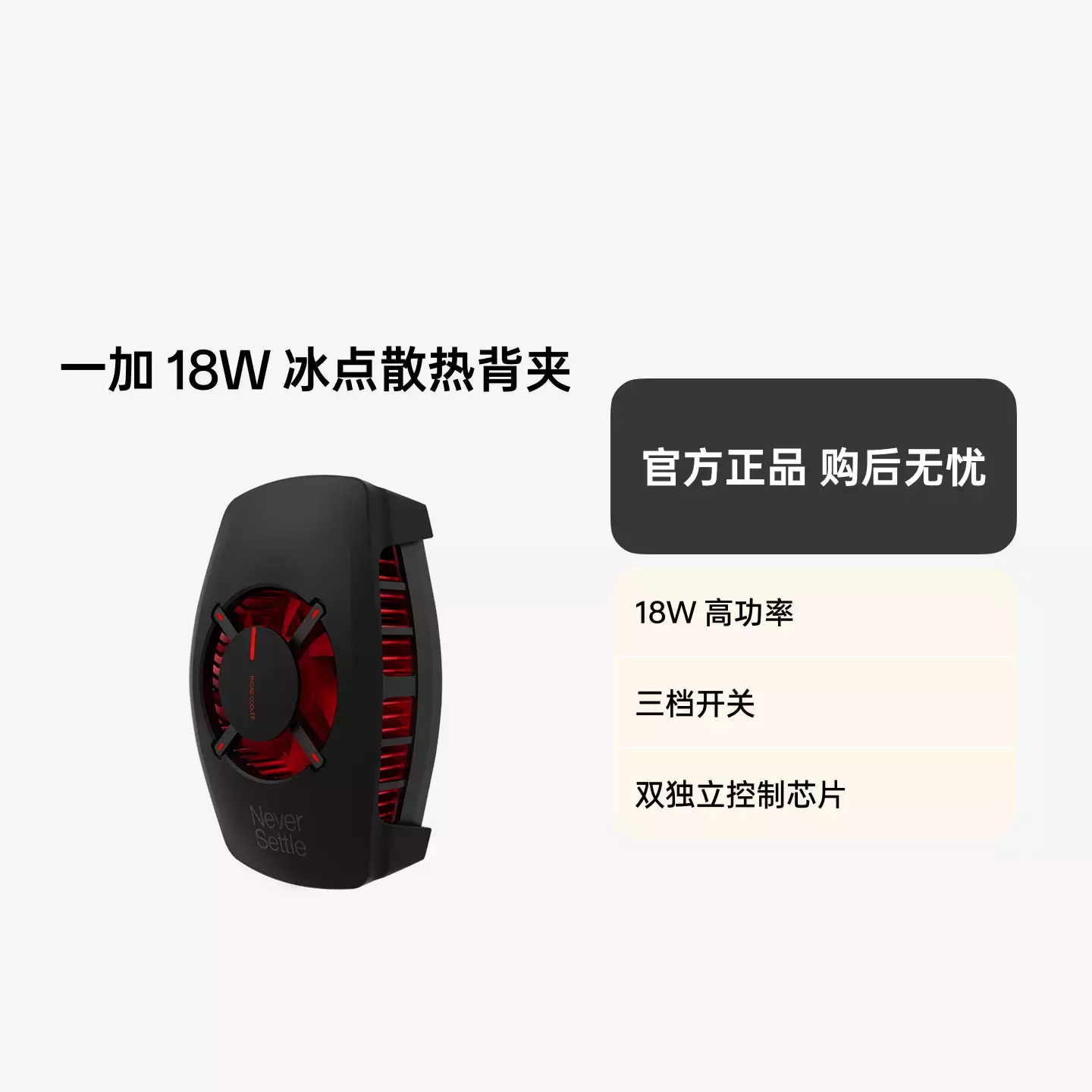 一加 18W 冰点散热背夹 酷黑