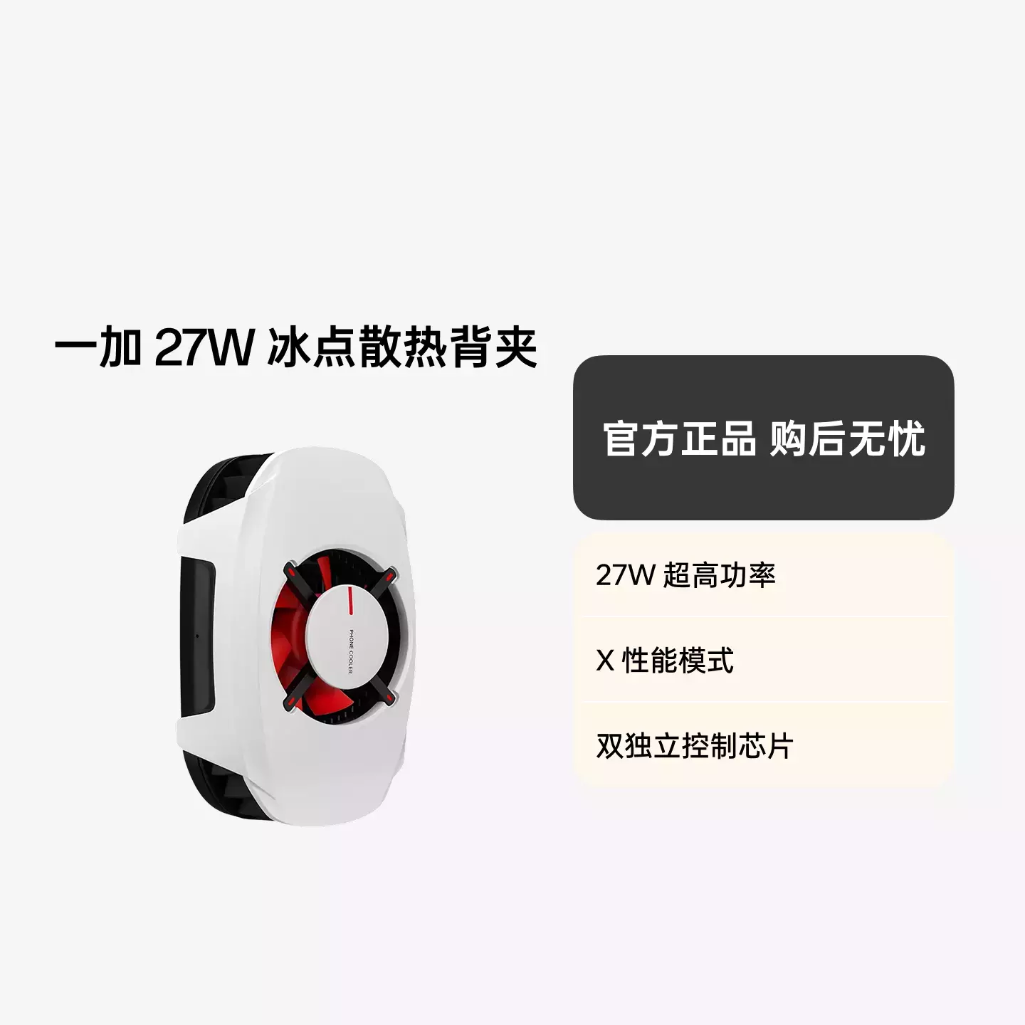 一加 27W 冰点散热背夹 冰霜白