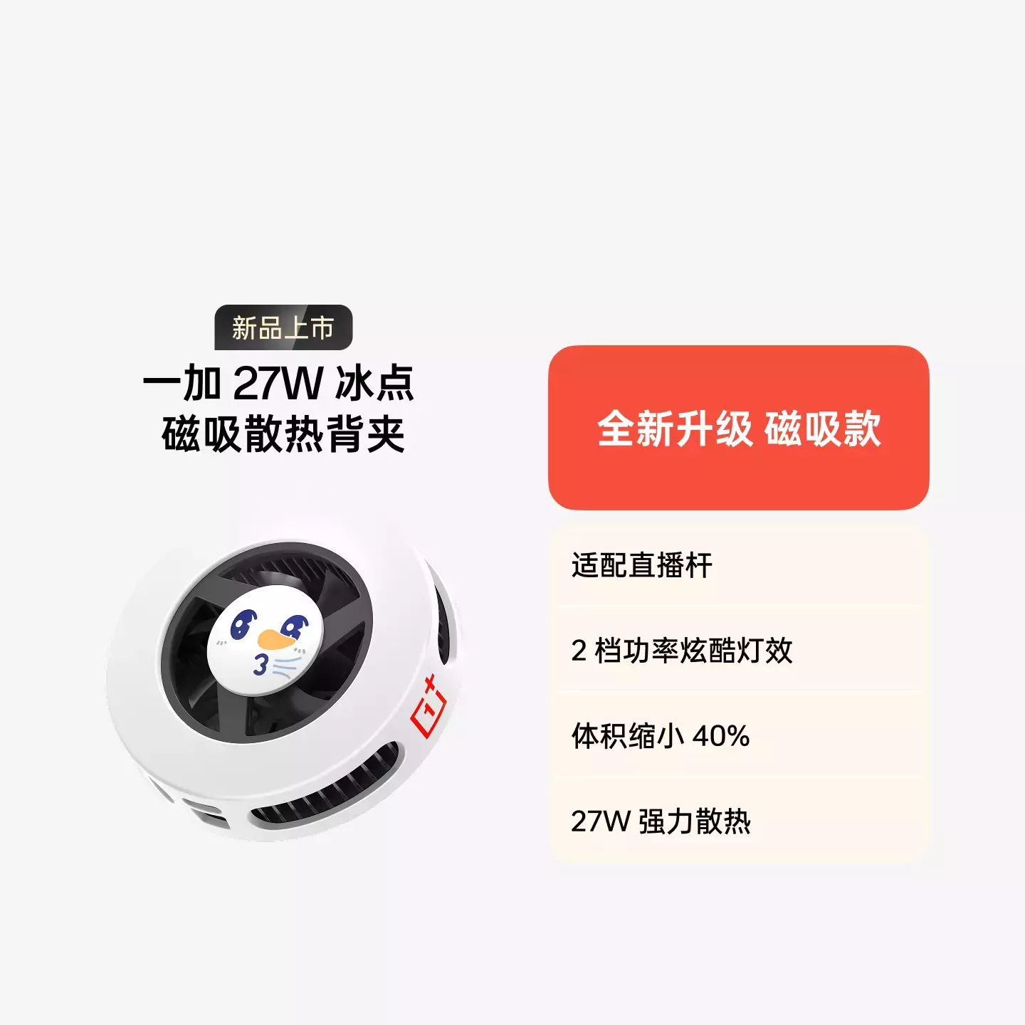 一加 27W 冰点磁吸散热背夹 雪王版 甜甜蜜蜜红