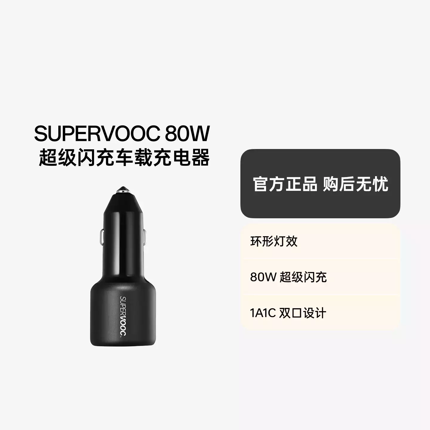 SUPERVOOC 80W 超级闪充车载充电器 黑色
