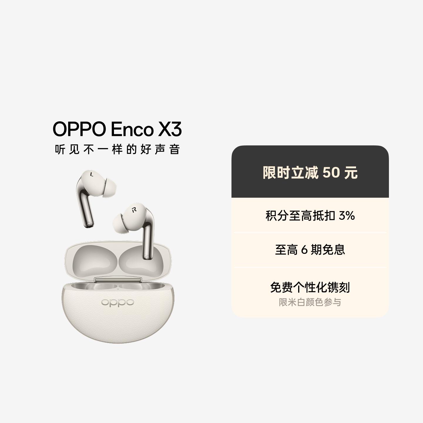 OPPO Enco X3 真无线蓝牙耳机 米白 无线充版 官方标配