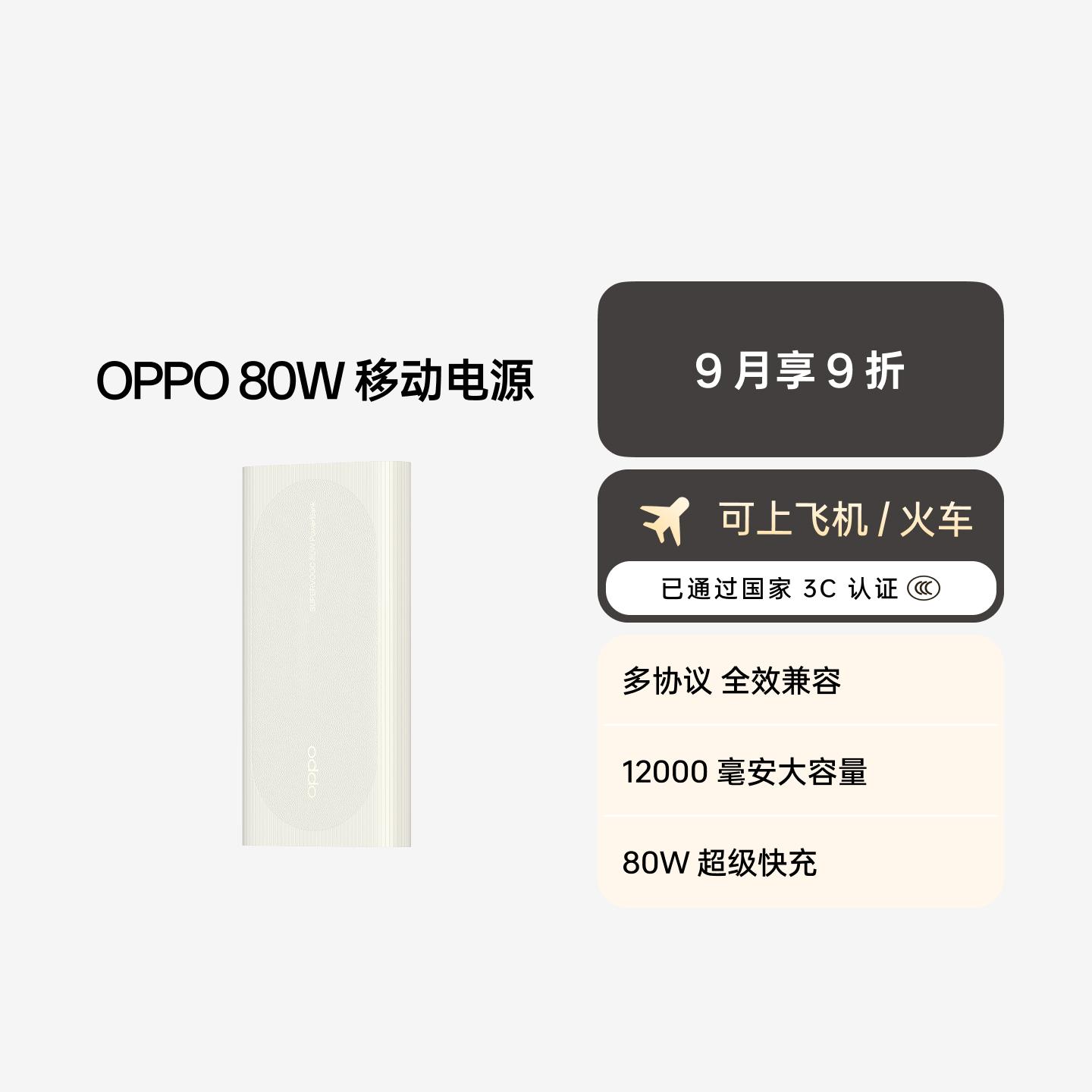 OPPO SUPERVOOC 80W 超级闪充移动电源