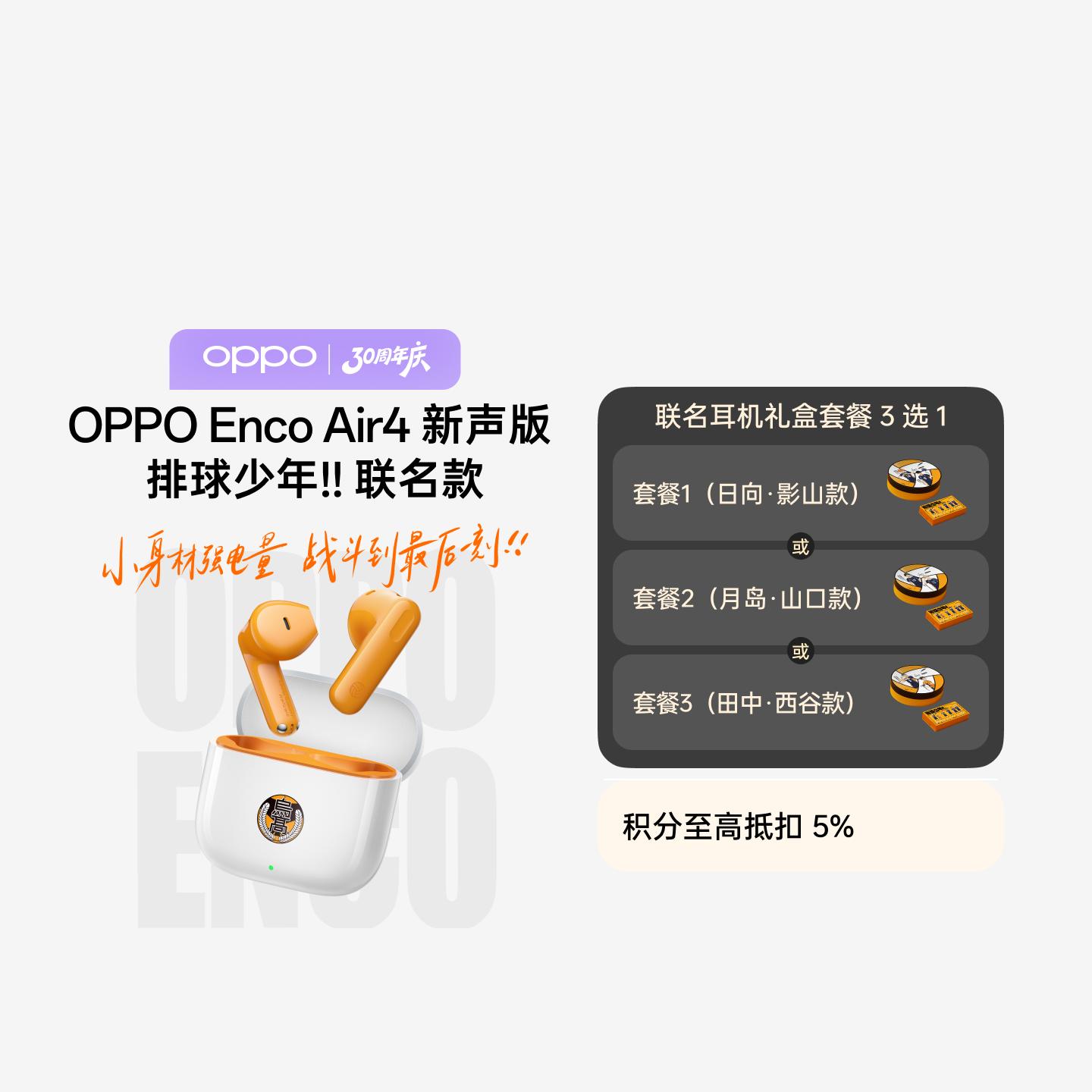 OPPO Enco Air4新声版 排球少年!! 联名耳机礼盒套餐 日向·影山款