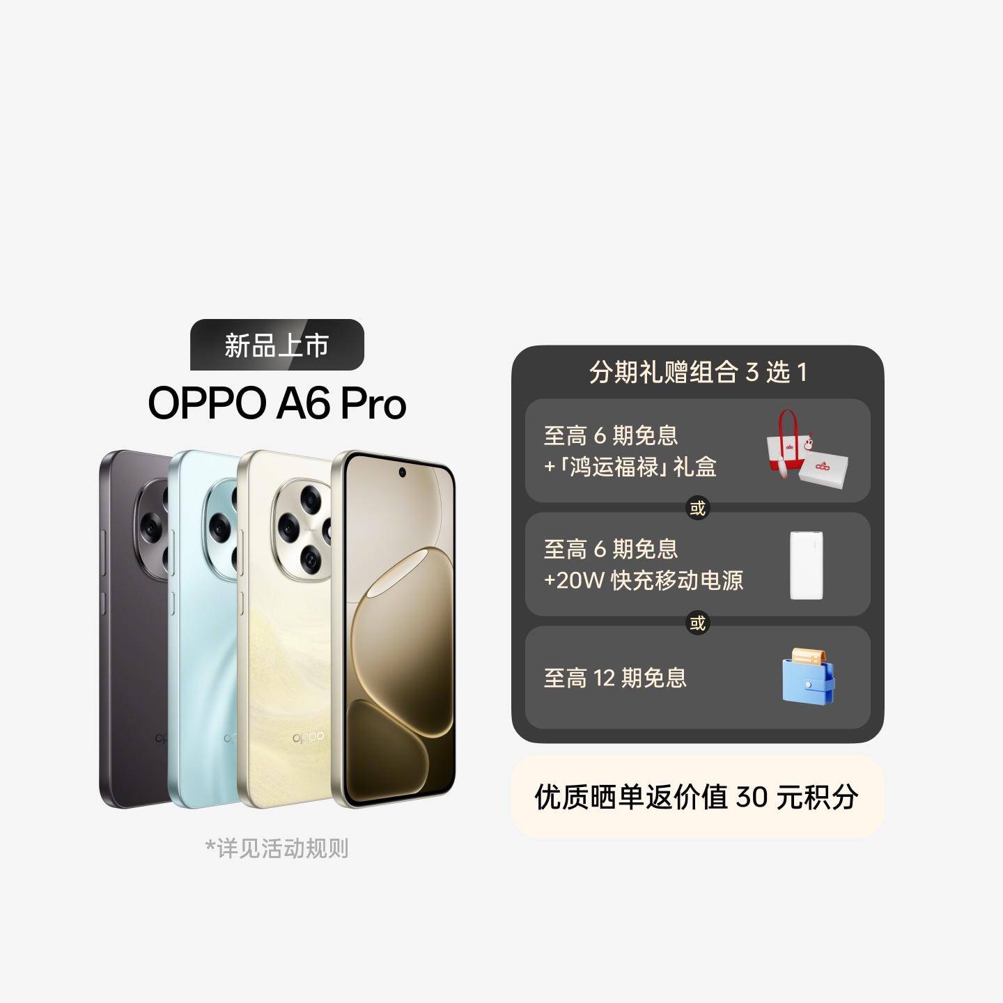 OPPO A6 Pro 青云平步 16GB+512GB 6 期免息+赠「鸿运福禄」礼盒