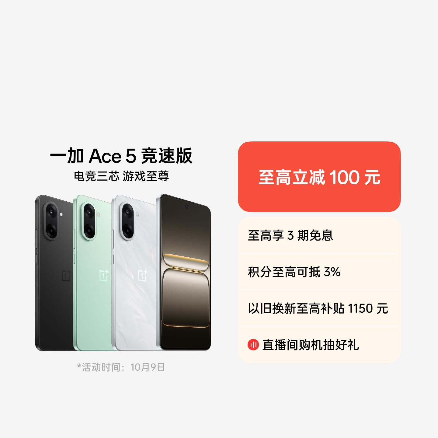 一加 Ace 5 竞速版 逐浪白 12GB+256GB 官方标配