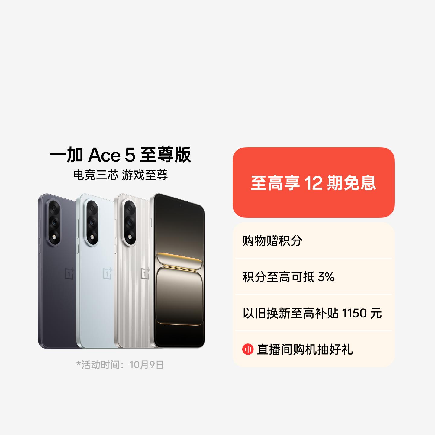 一加 Ace 5 至尊版 燃力钛 12GB+256GB 官方标配