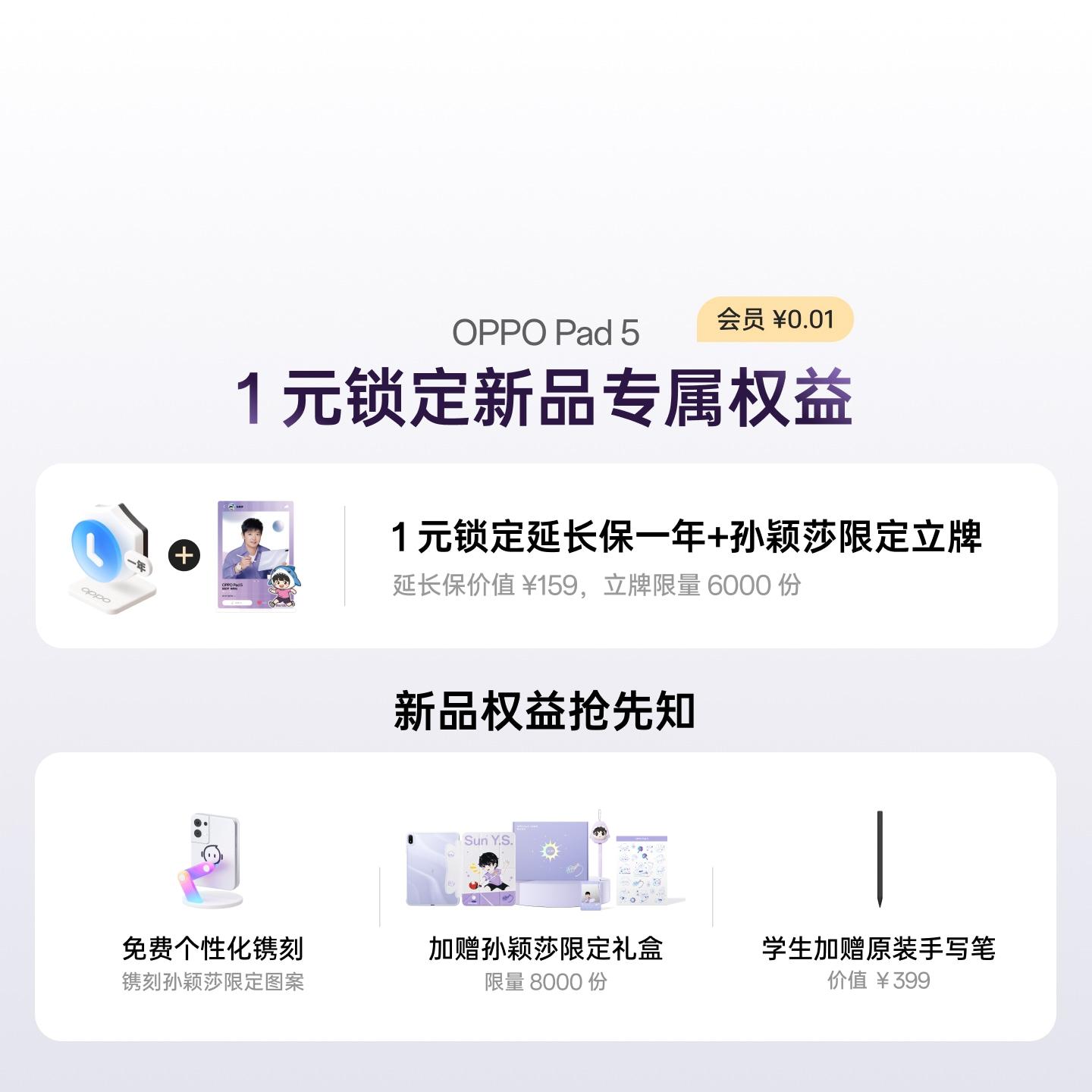 OPPO Pad 5 1 元权益包