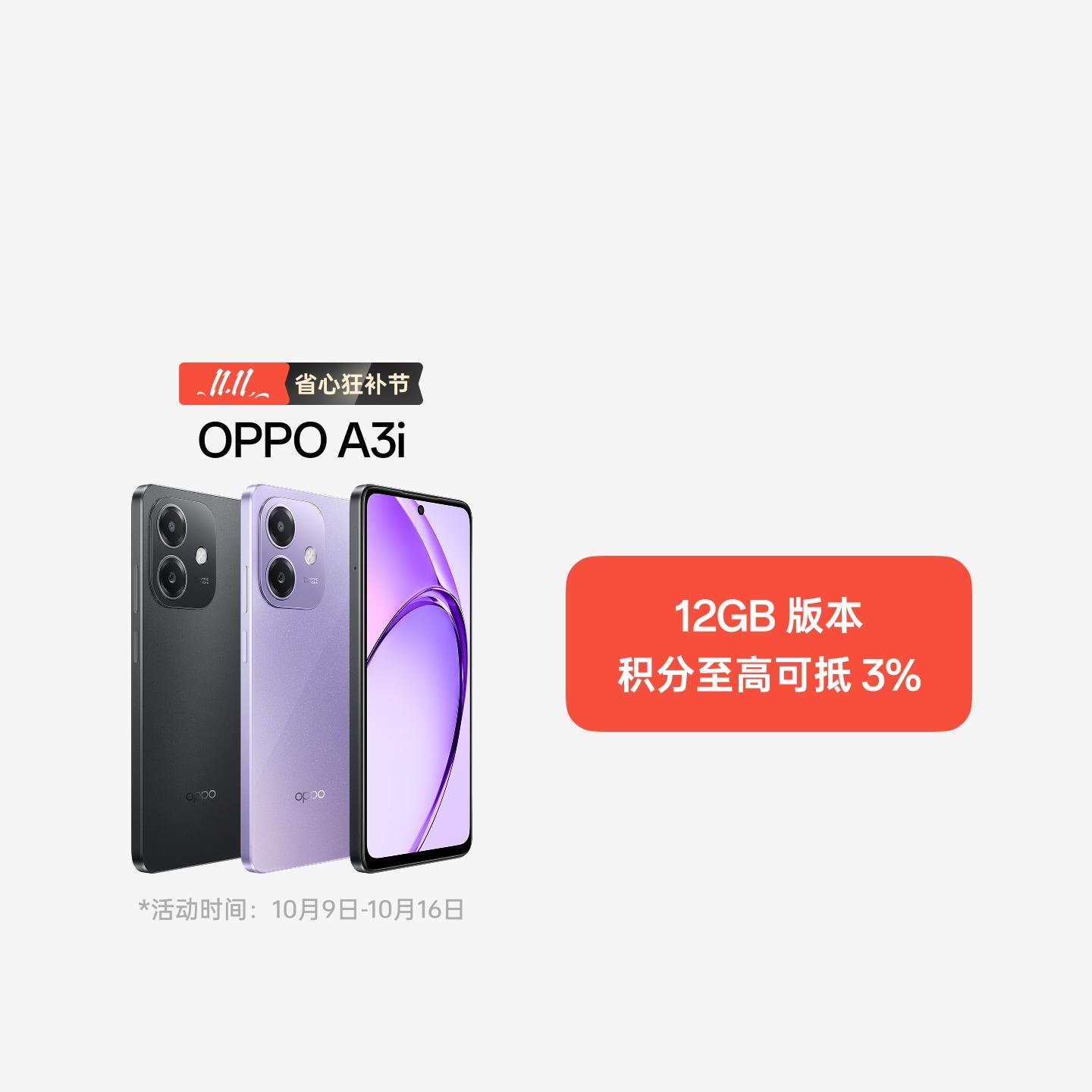 OPPO A3i 星辰紫 8GB+256GB 官方标配