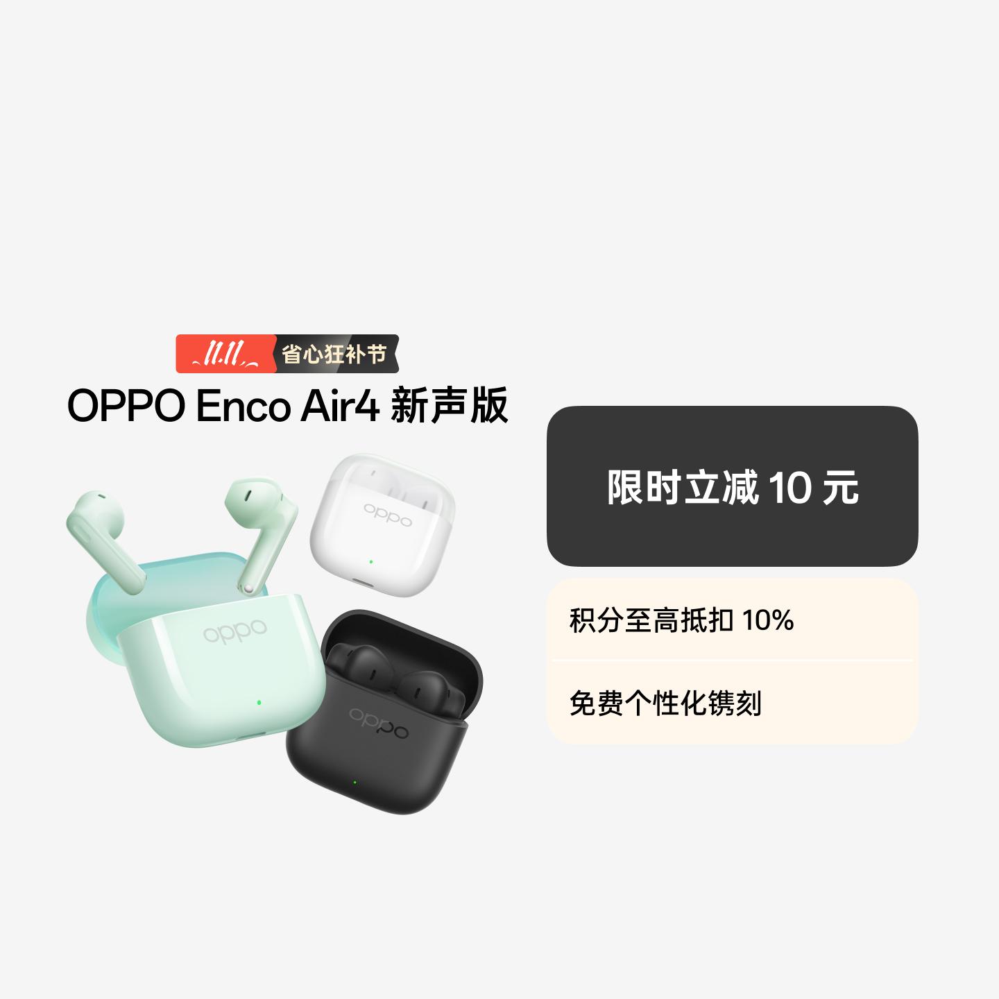 OPPO Enco Air4 新声版 真无线耳机 润玉白 官方标配