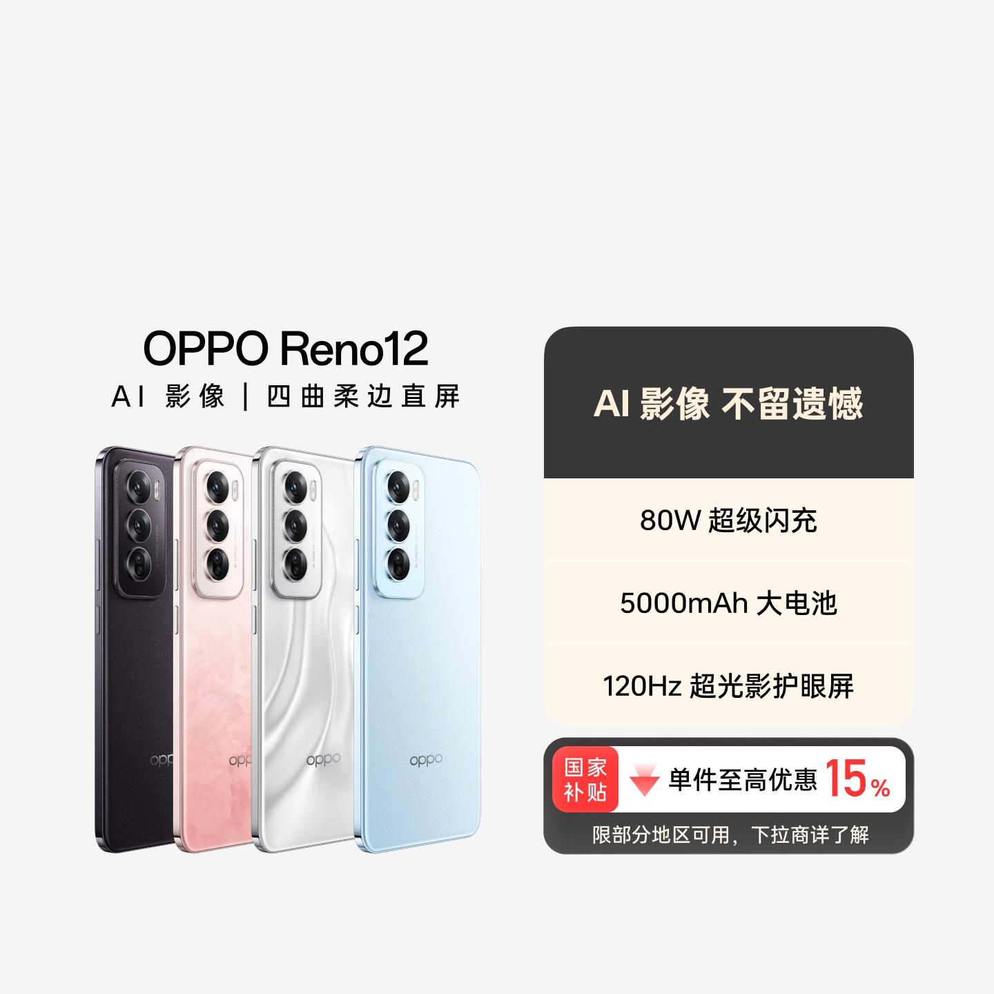 OPPO Reno12 柔和桃 16GB+512GB 官方标配