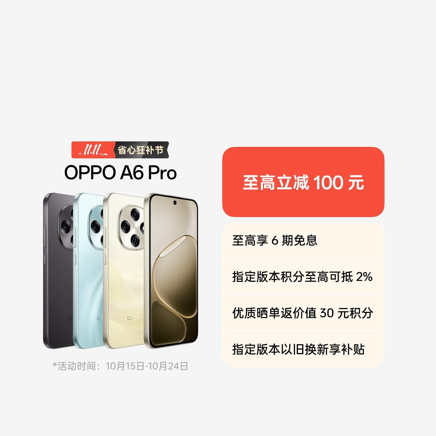 OPPO A6 Pro 流水生金 12GB+256GB 官方标配