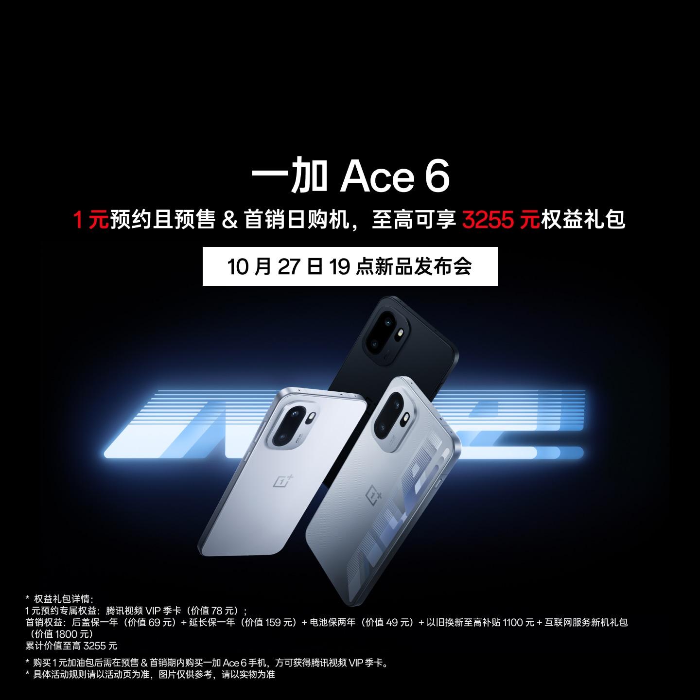一加 Ace 6 加油包