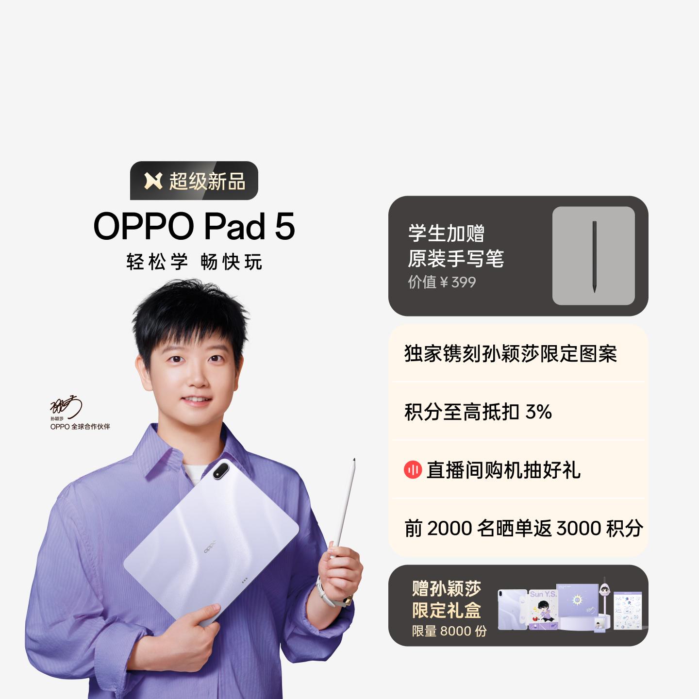 【孙颖莎同款】OPPO Pad 5 星河银 8GB+128GB