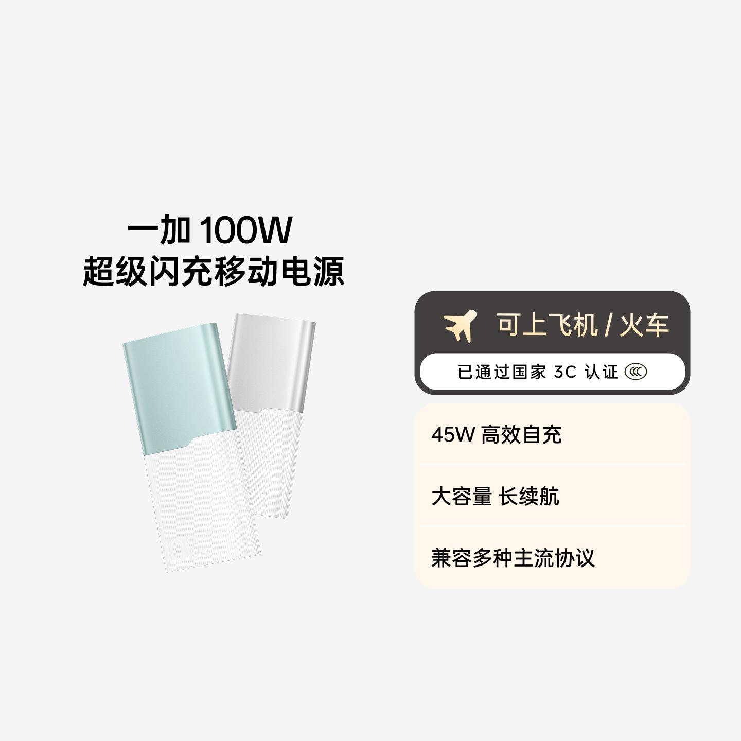 一加 100W 超级闪充移动电源 12000mAh  3C 认证 银翼白