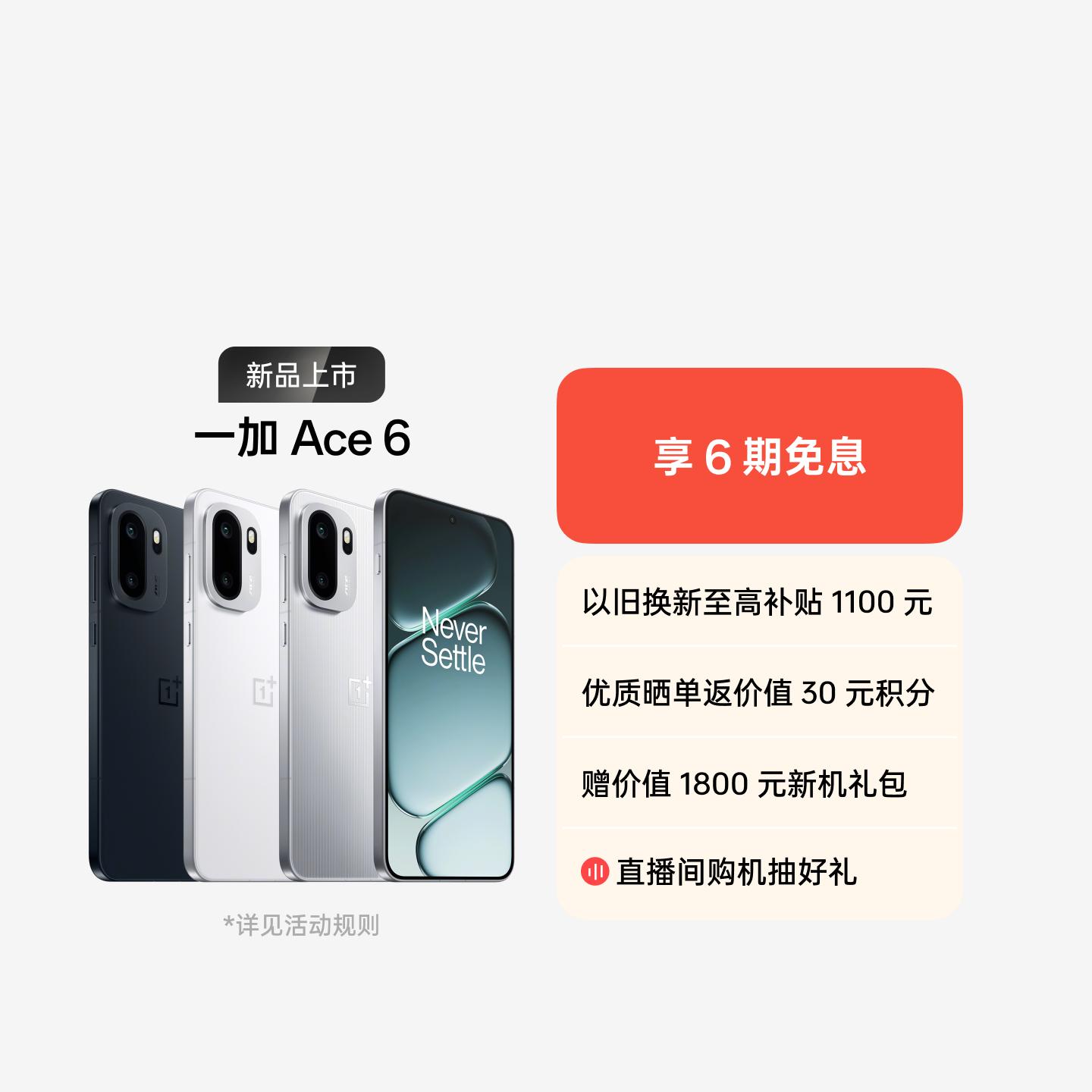 一加 Ace 6 闪白 12GB+256GB 官方标配
