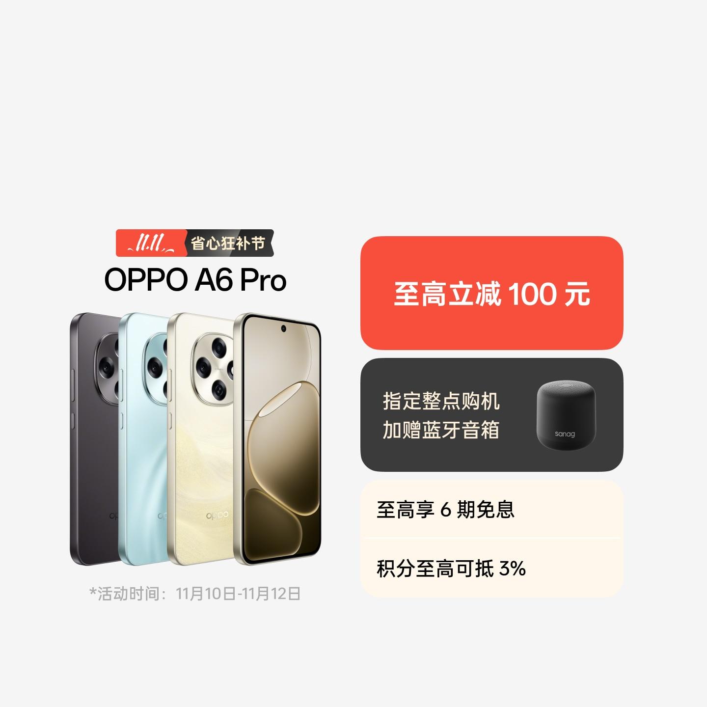 OPPO A6 Pro 流水生金 12GB+256GB 官方标配