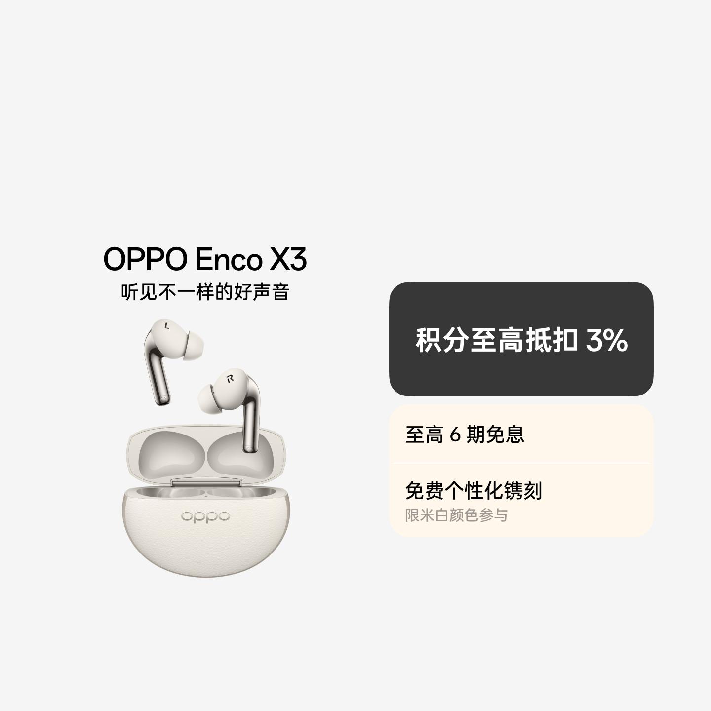 OPPO Enco X3 真无线蓝牙耳机 米白 无线充版 官方标配