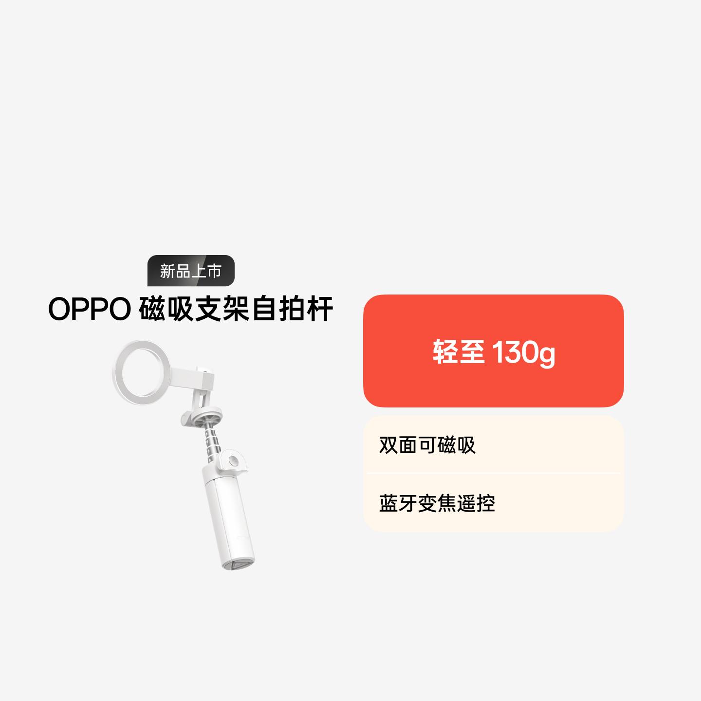 OPPO 磁吸支架自拍杆 轻翼白
