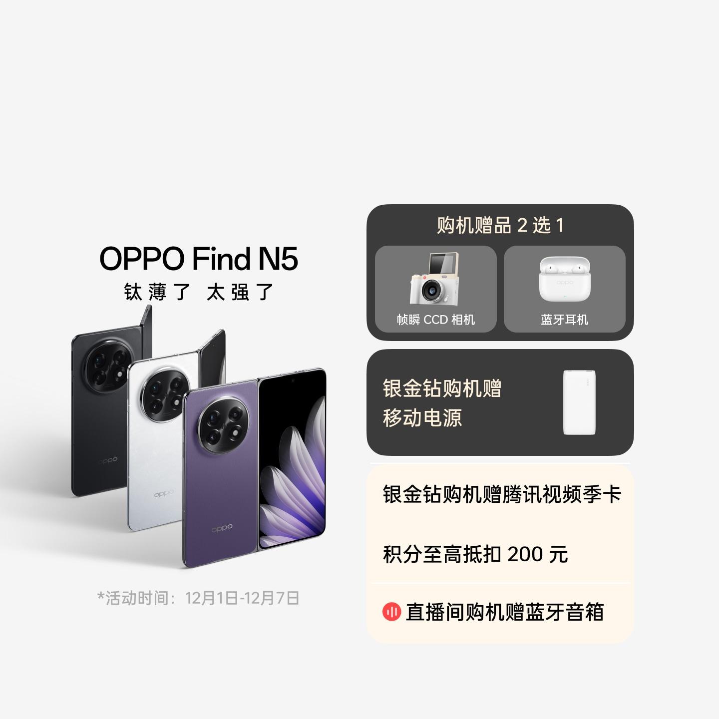 OPPO Find N5 暮紫 16GB+1TB 卫星通信版 官方标配