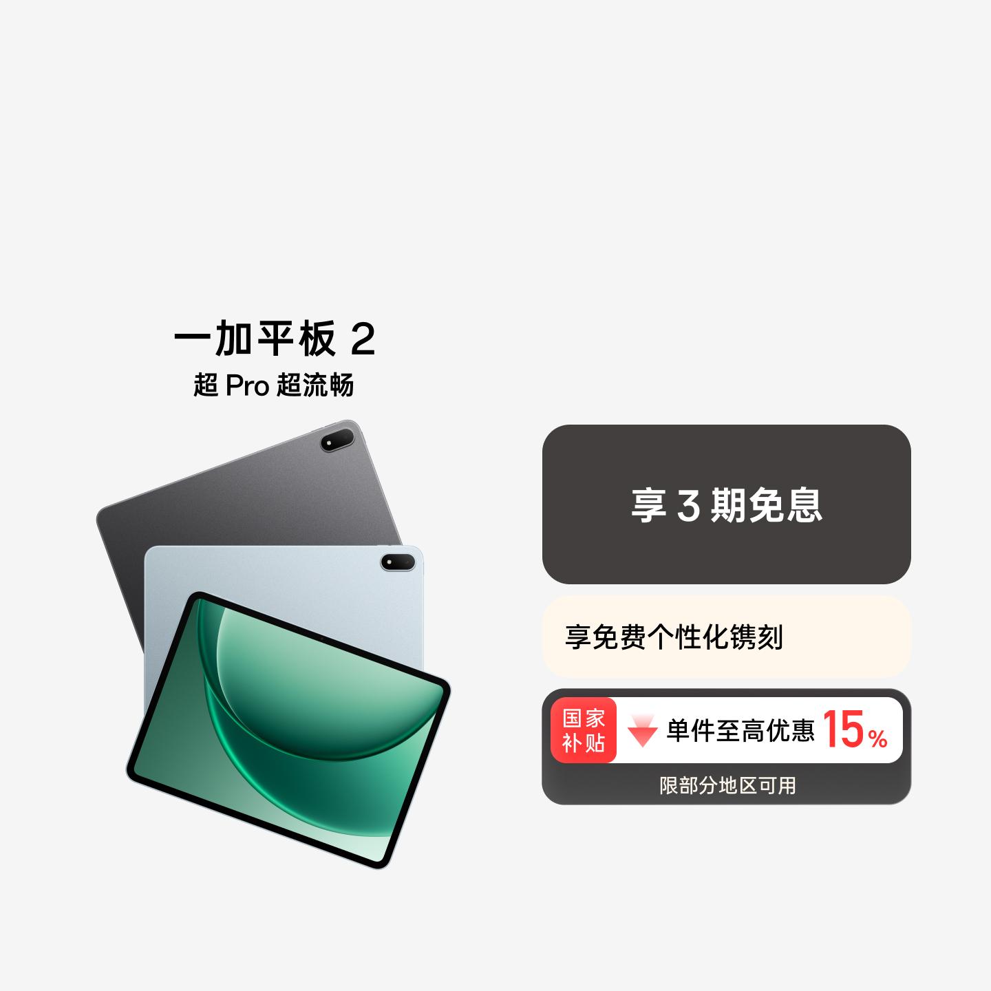 一加平板 2 天青 12GB+256GB