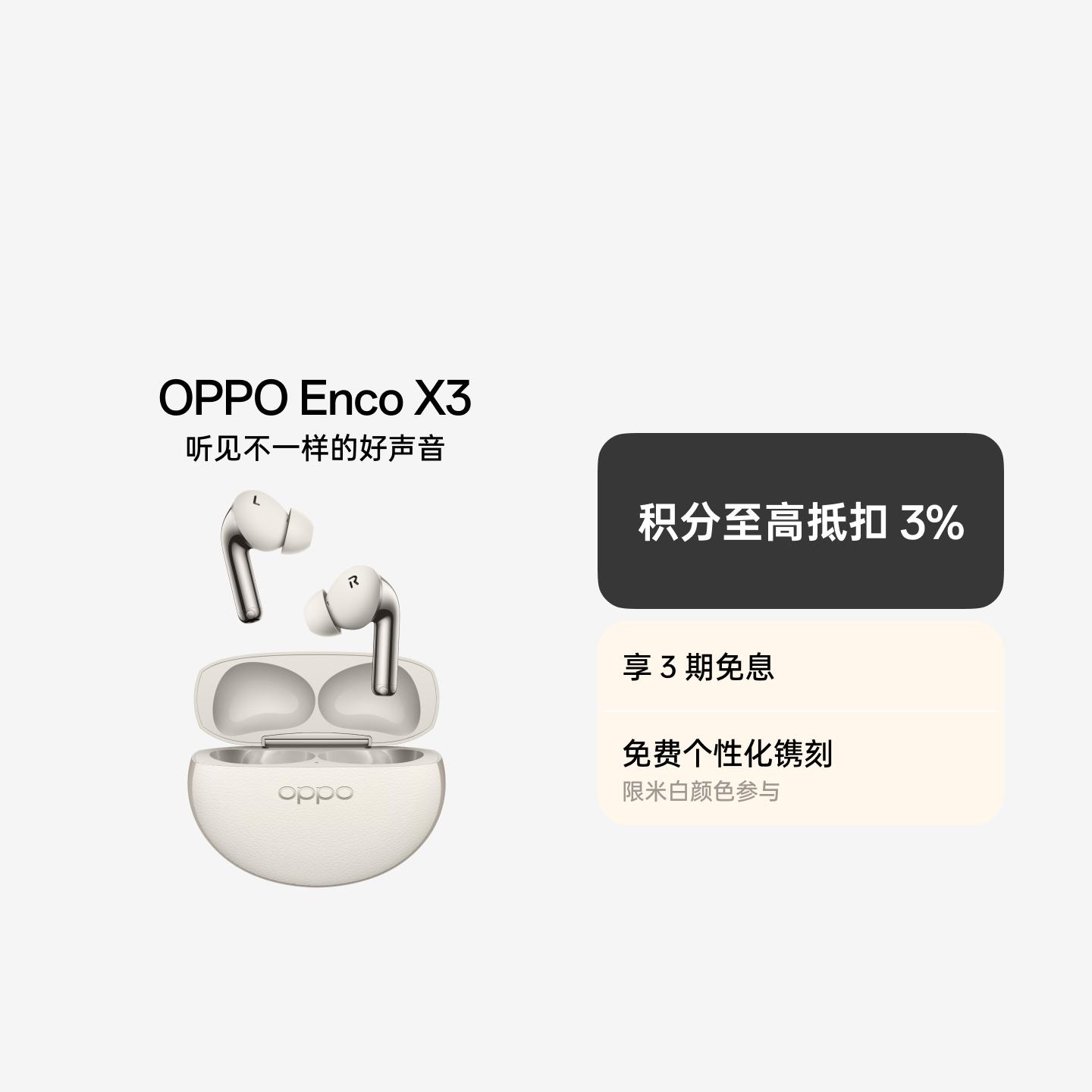 OPPO Enco X3 真无线蓝牙耳机 米白 有线充版 官方标配