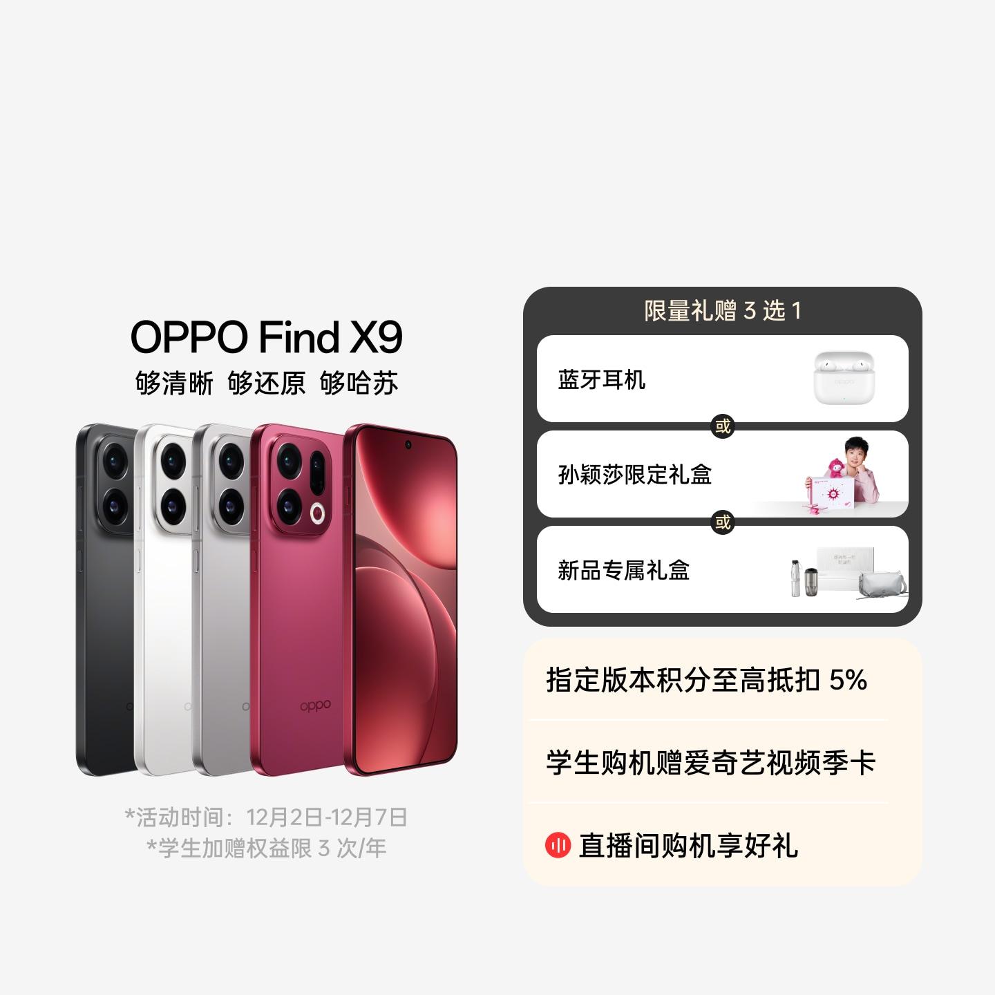 OPPO Find X9 追光红 12GB+256GB 官方标配