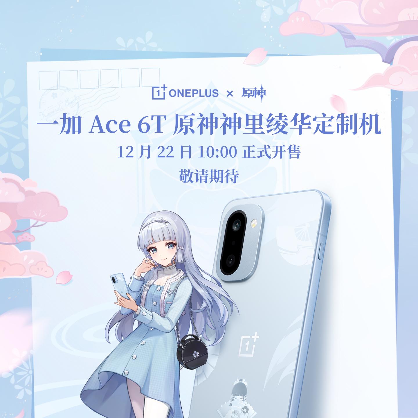 一加 Ace 6T 原神神里绫华定制机