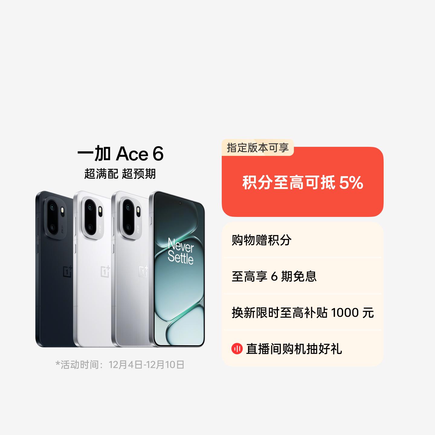 一加 Ace 6 竞黑 12GB+256GB 官方标配