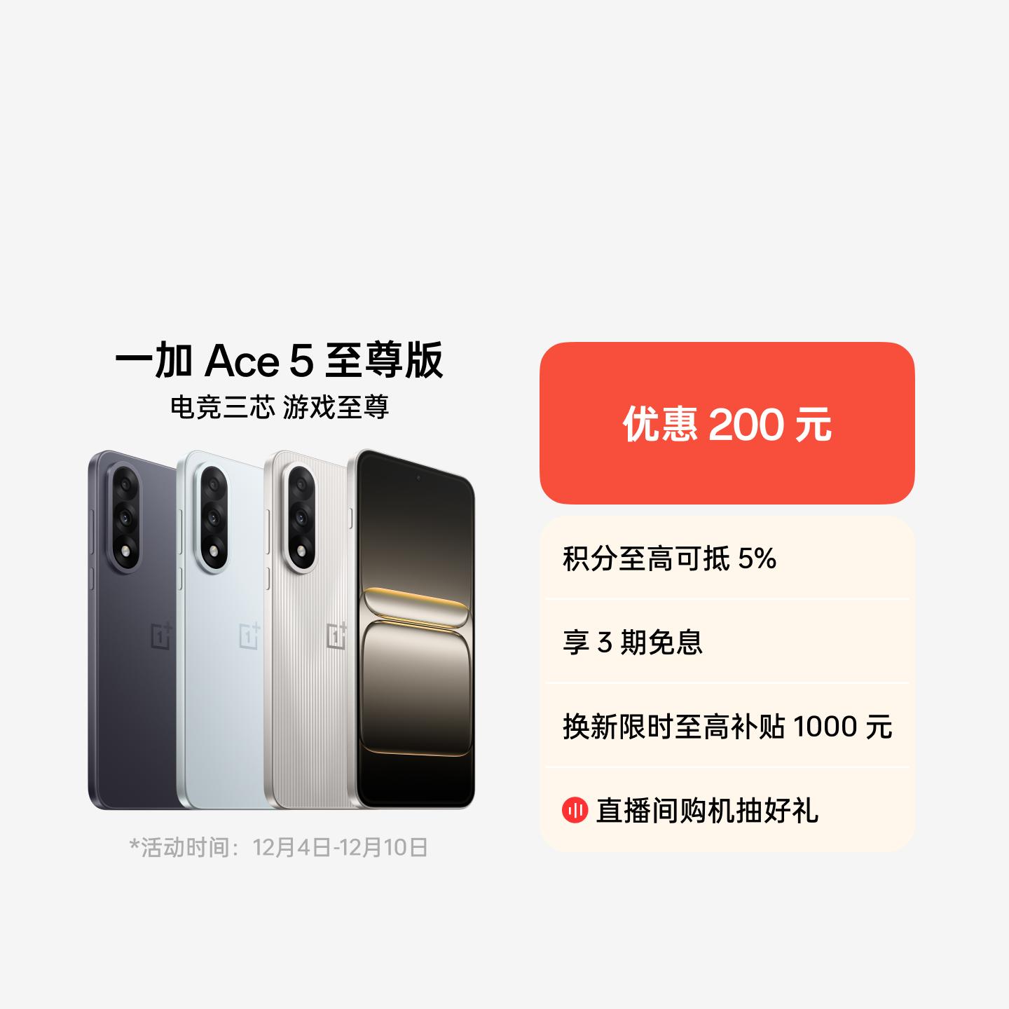 一加 Ace 5 至尊版 燃力钛 12GB+256GB 官方标配